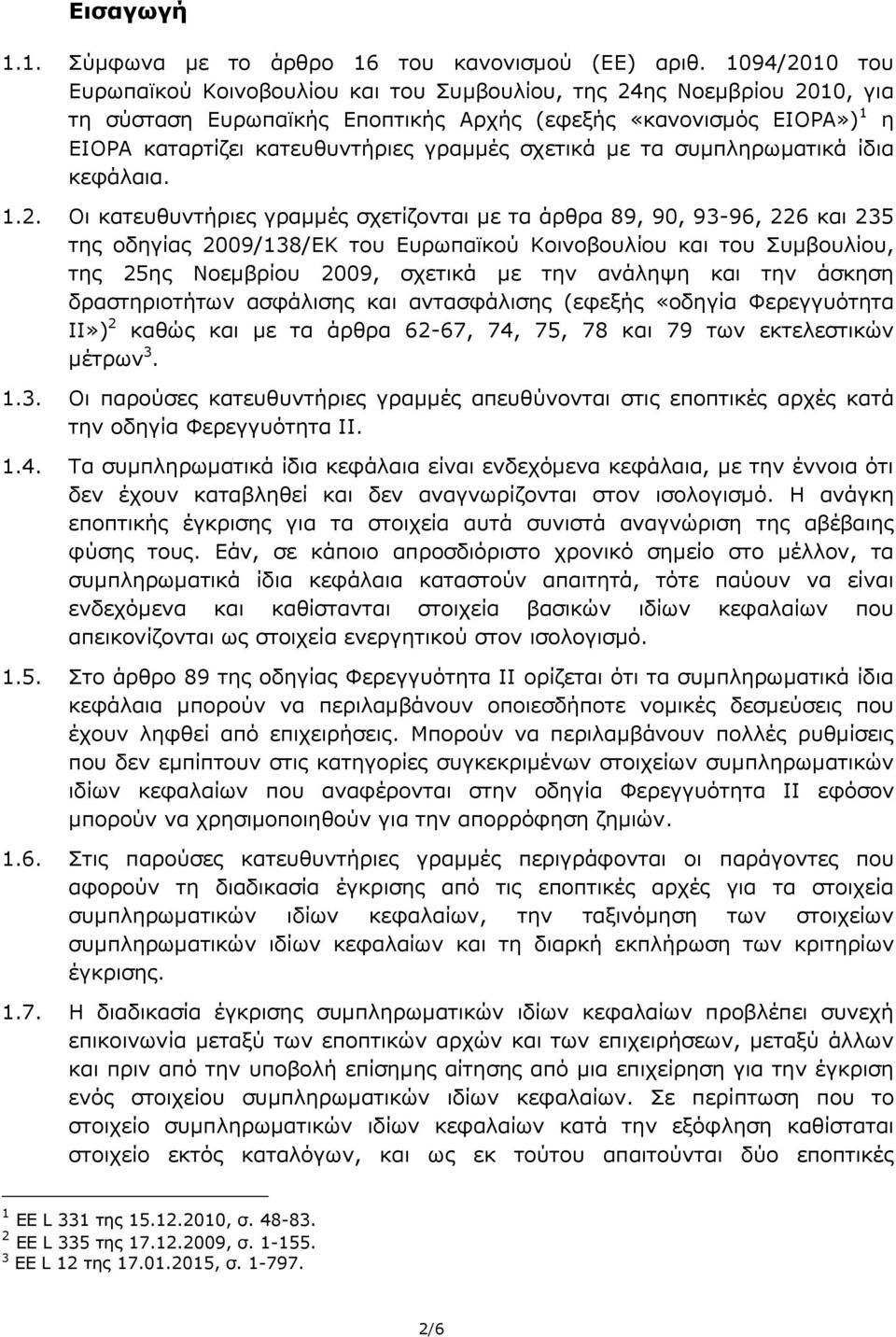 σχετικά με τα συμπληρωματικά ίδια κεφάλαια. 1.2.