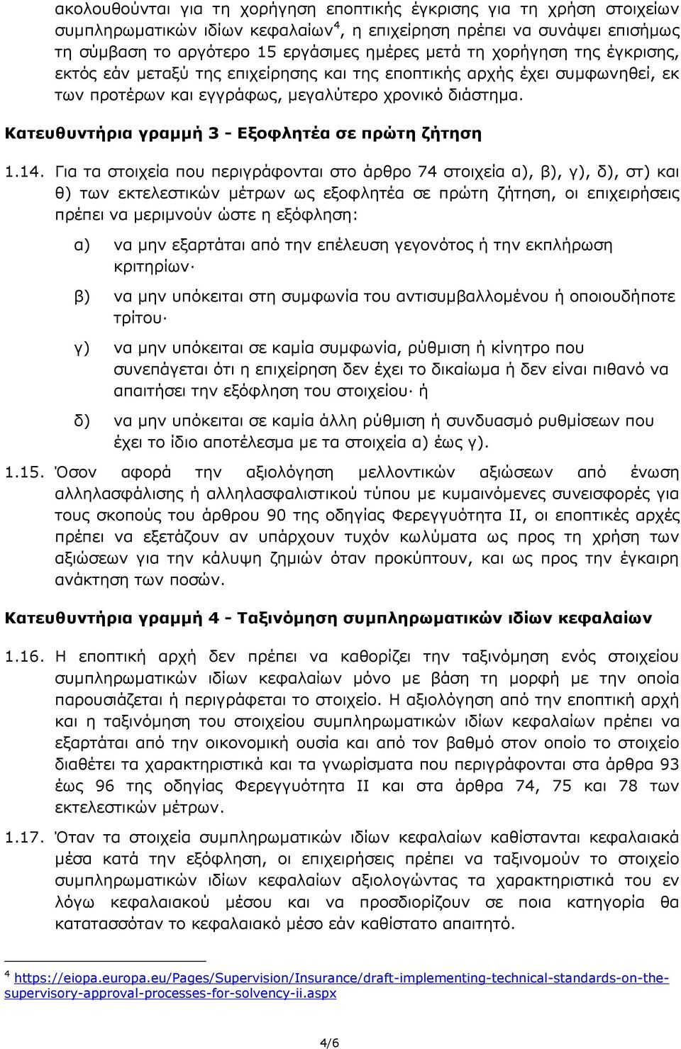 Κατευθυντήρια γραμμή 3 - Εξοφλητέα σε πρώτη ζήτηση 1.14.