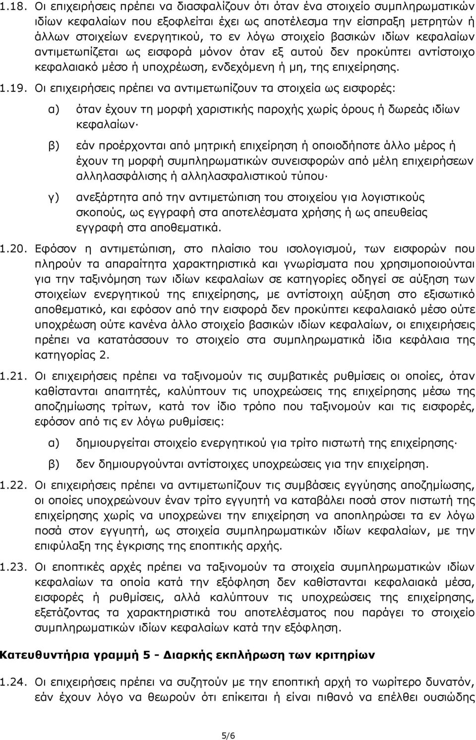 Οι επιχειρήσεις πρέπει να αντιμετωπίζουν τα στοιχεία ως εισφορές: α) όταν έχουν τη μορφή χαριστικής παροχής χωρίς όρους ή δωρεάς ιδίων κεφαλαίων β) εάν προέρχονται από μητρική επιχείρηση ή