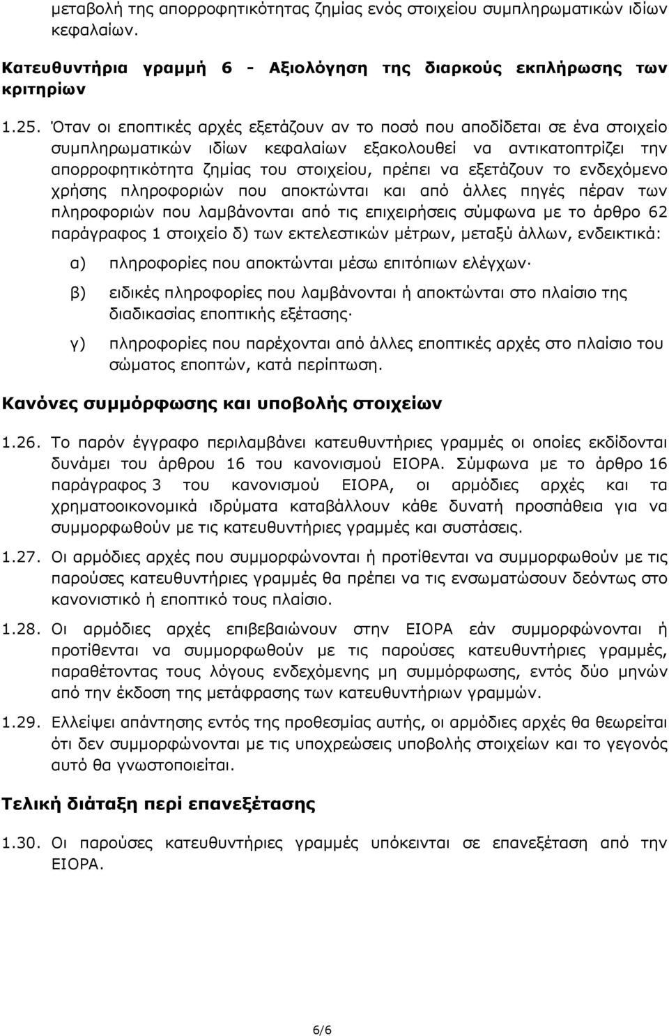 εξετάζουν το ενδεχόμενο χρήσης πληροφοριών που αποκτώνται και από άλλες πηγές πέραν των πληροφοριών που λαμβάνονται από τις επιχειρήσεις σύμφωνα με το άρθρο 62 παράγραφος 1 στοιχείο δ) των