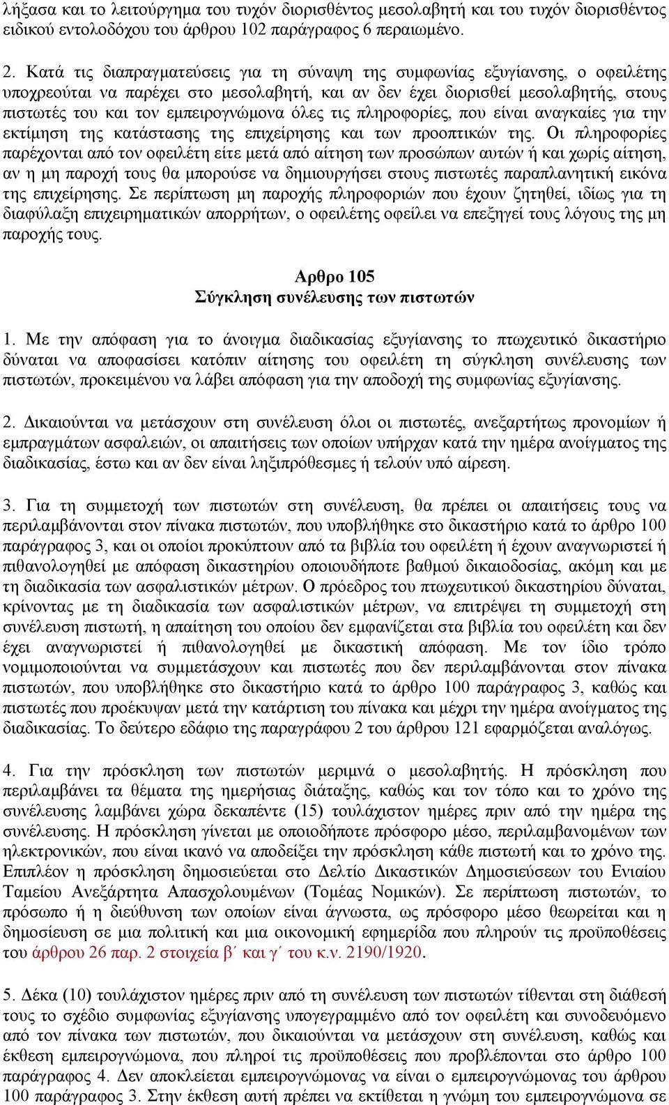 όλες τις πληροφορίες, που είναι αναγκαίες για την εκτίμηση της κατάστασης της επιχείρησης και των προοπτικών της.