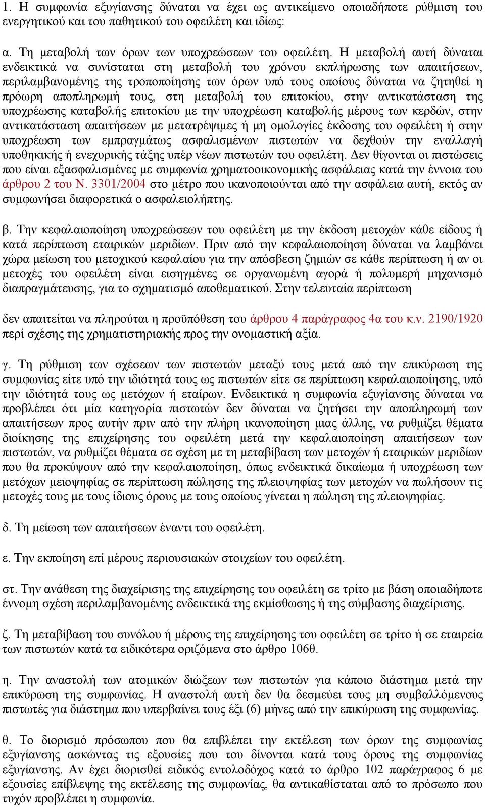 τους, στη μεταβολή του επιτοκίου, στην αντικατάσταση της υποχρέωσης καταβολής επιτοκίου με την υποχρέωση καταβολής μέρους των κερδών, στην αντικατάσταση απαιτήσεων με μετατρέψιμες ή μη ομολογίες