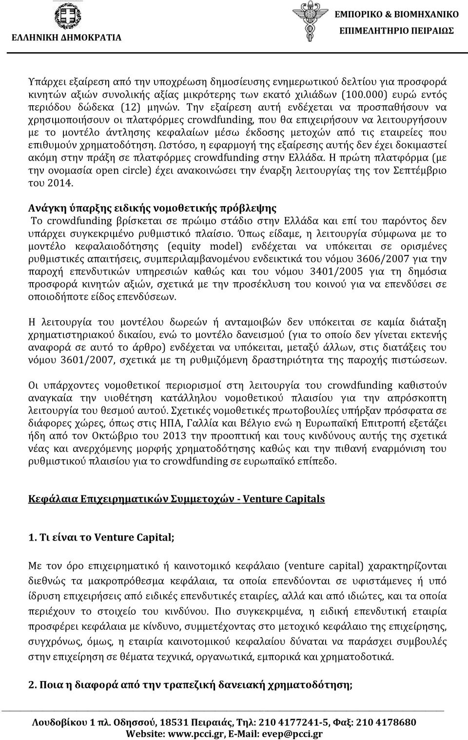 που επιθυμούν χρηματοδότηση. Ωστόσο, η εφαρμογή της εξαίρεσης αυτής δεν έχει δοκιμαστεί ακόμη στην πράξη σε πλατφόρμες crowdfunding στην Ελλάδα.