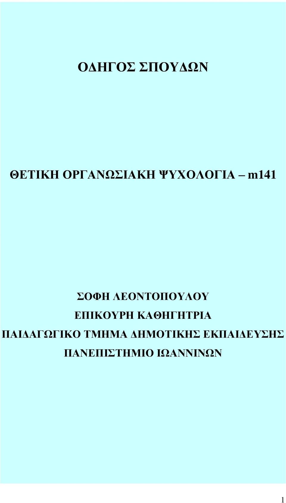 ΕΠΙΚΟΥΡΗ ΚΑΘΗΓΗΤΡΙΑ ΠΑΙΔΑΓΩΓΙΚΟ ΤΜΗΜΑ