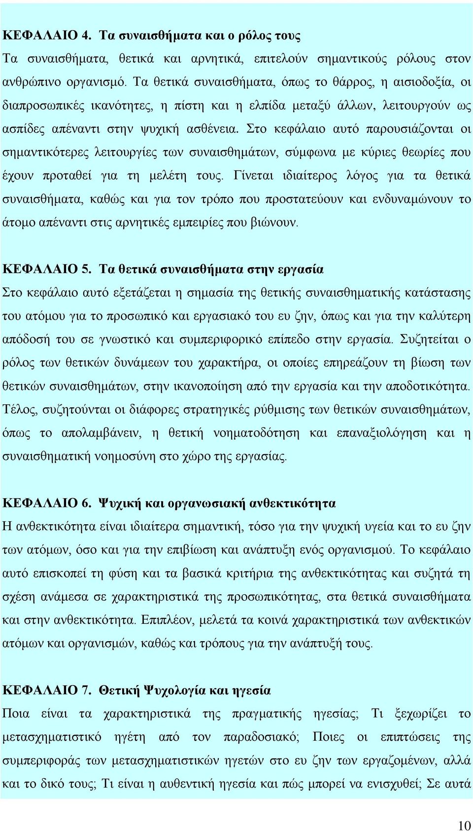 Στο κεφάλαιο αυτό παρουσιάζονται οι σημαντικότερες λειτουργίες των συναισθημάτων, σύμφωνα με κύριες θεωρίες που έχουν προταθεί για τη μελέτη τους.