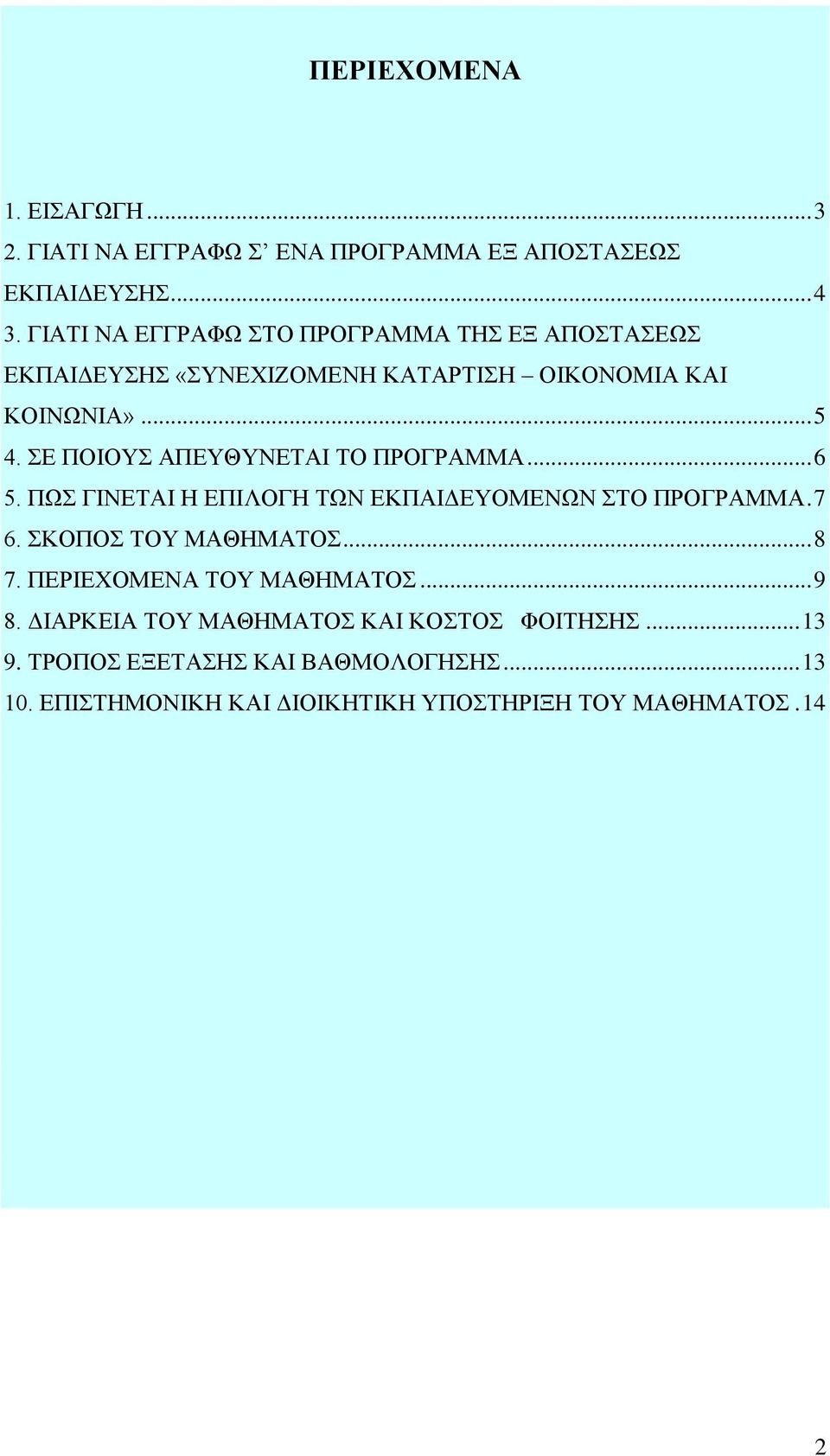 ΣΕ ΠΟΙΟΥΣ ΑΠΕΥΘΥΝΕΤΑΙ ΤΟ ΠΡΟΓΡΑΜΜΑ... 6 5. ΠΩΣ ΓΙΝΕΤΑΙ Η ΕΠΙΛΟΓΗ ΤΩΝ ΕΚΠΑΙΔΕΥΟΜΕΝΩΝ ΣΤΟ ΠΡΟΓΡΑΜΜΑ. 7 6. ΣΚΟΠΟΣ ΤΟΥ ΜΑΘΗΜΑΤΟΣ... 8 7.