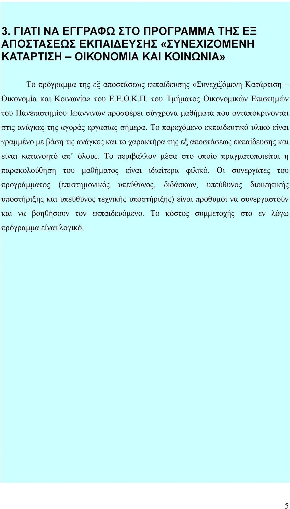 Το παρεχόμενο εκπαιδευτικό υλικό είναι γραμμένο με βάση τις ανάγκες και το χαρακτήρα της εξ αποστάσεως εκπαίδευσης και είναι κατανοητό απ όλους.