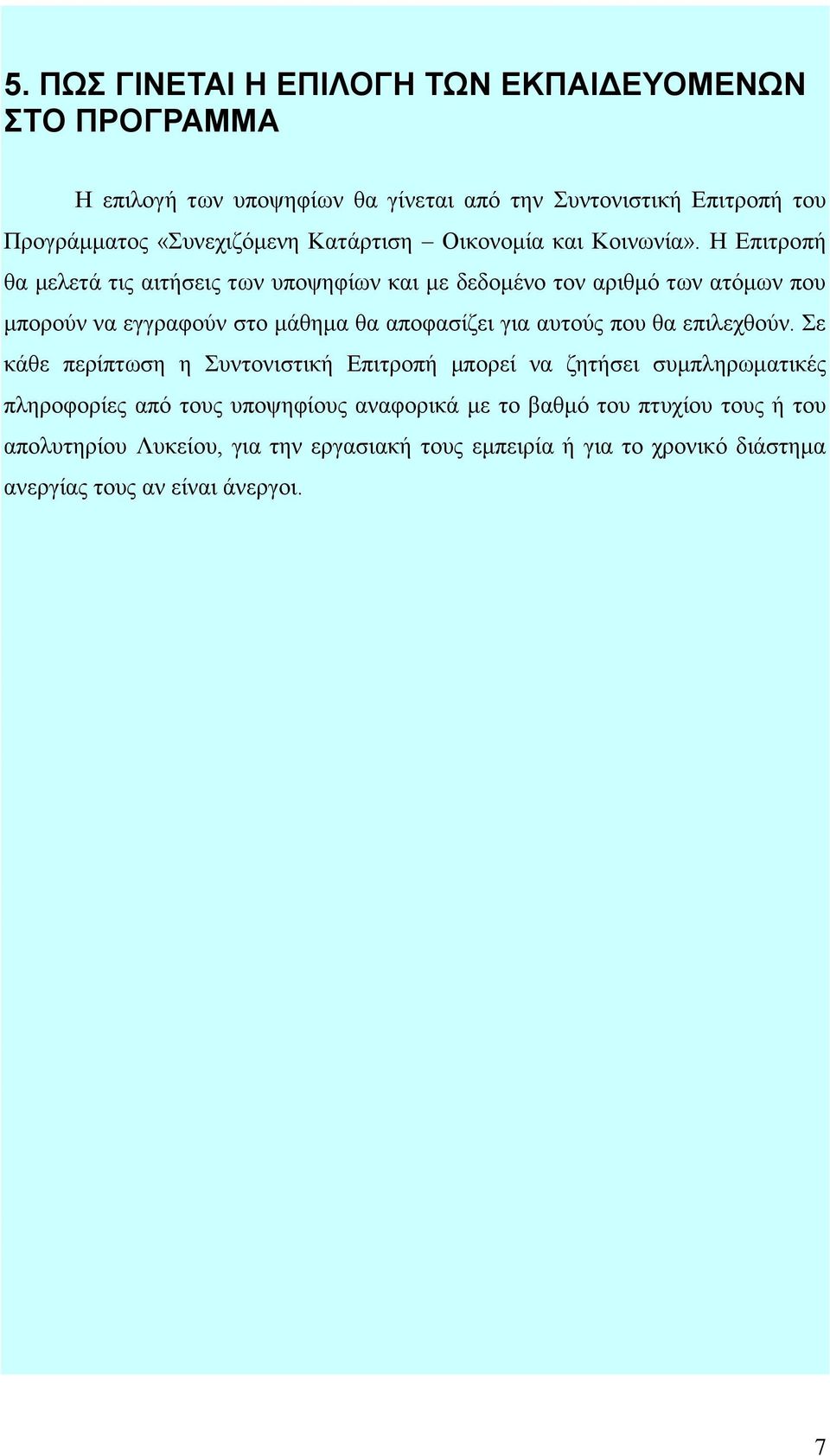 Η Επιτροπή θα μελετά τις αιτήσεις των υποψηφίων και με δεδομένο τον αριθμό των ατόμων που μπορούν να εγγραφούν στο μάθημα θα αποφασίζει για αυτούς που θα