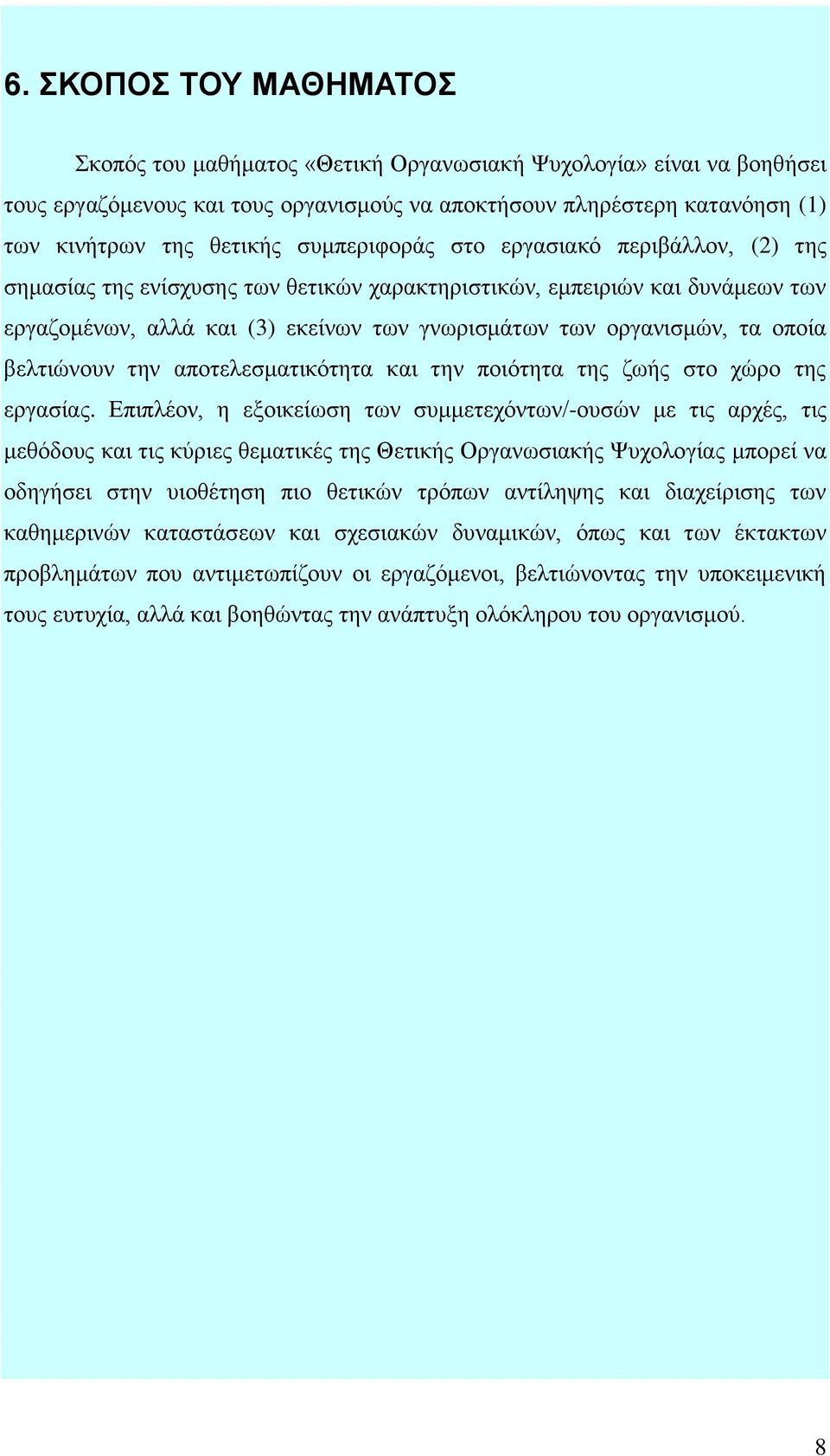 οποία βελτιώνουν την αποτελεσματικότητα και την ποιότητα της ζωής στο χώρο της εργασίας.