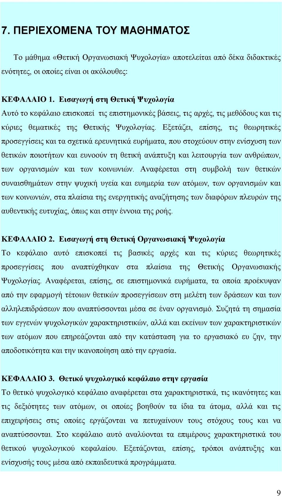 Εξετάζει, επίσης, τις θεωρητικές προσεγγίσεις και τα σχετικά ερευνητικά ευρήματα, που στοχεύουν στην ενίσχυση των θετικών ποιοτήτων και ευνοούν τη θετική ανάπτυξη και λειτουργία των ανθρώπων, των