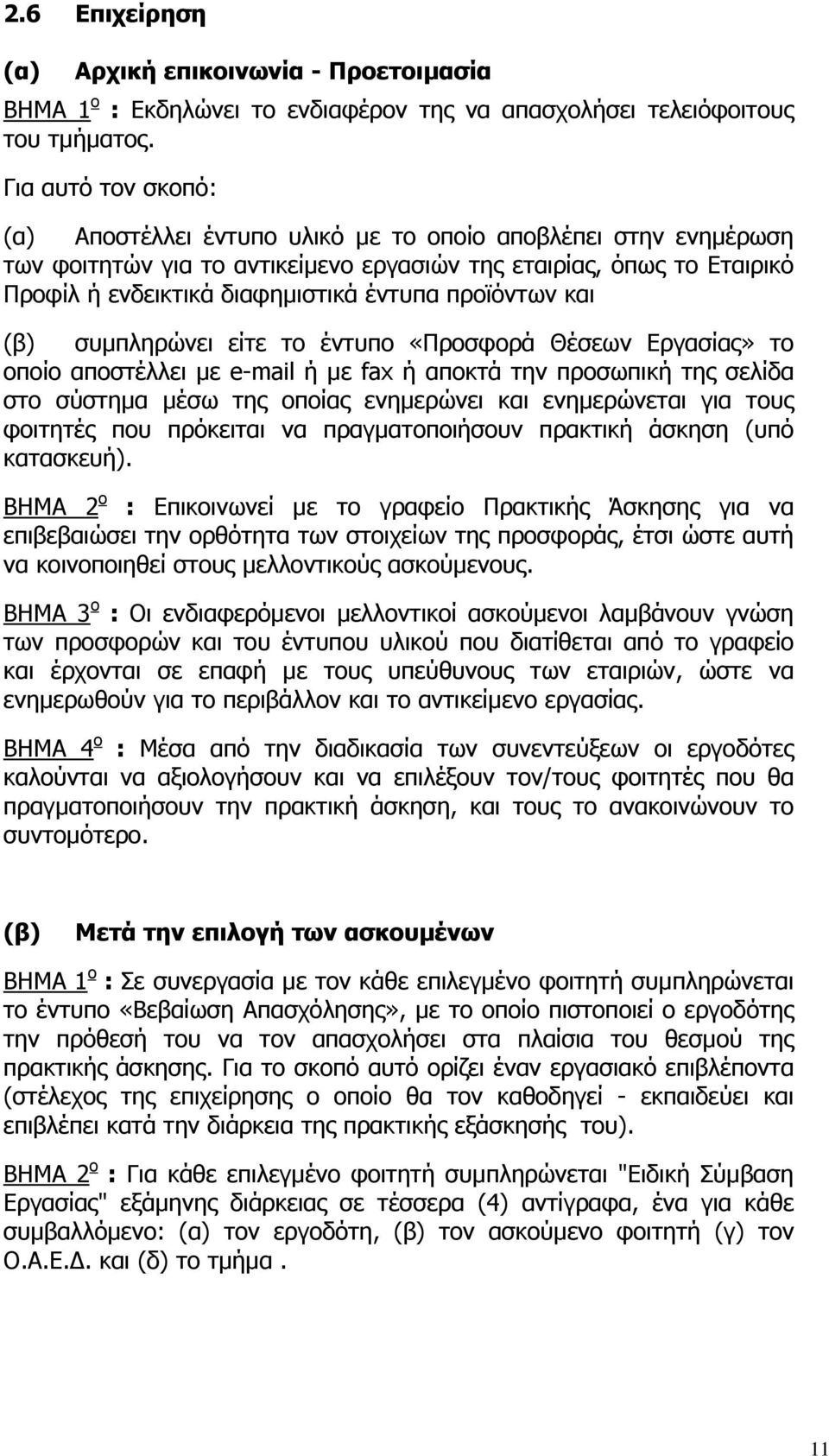 προϊόντων και (β) συµπληρώνει είτε το έντυπο «Προσφορά Θέσεων Εργασίας» το οποίο αποστέλλει µε e-mail ή µε fax ή αποκτά την προσωπική της σελίδα στο σύστηµα µέσω της οποίας ενηµερώνει και