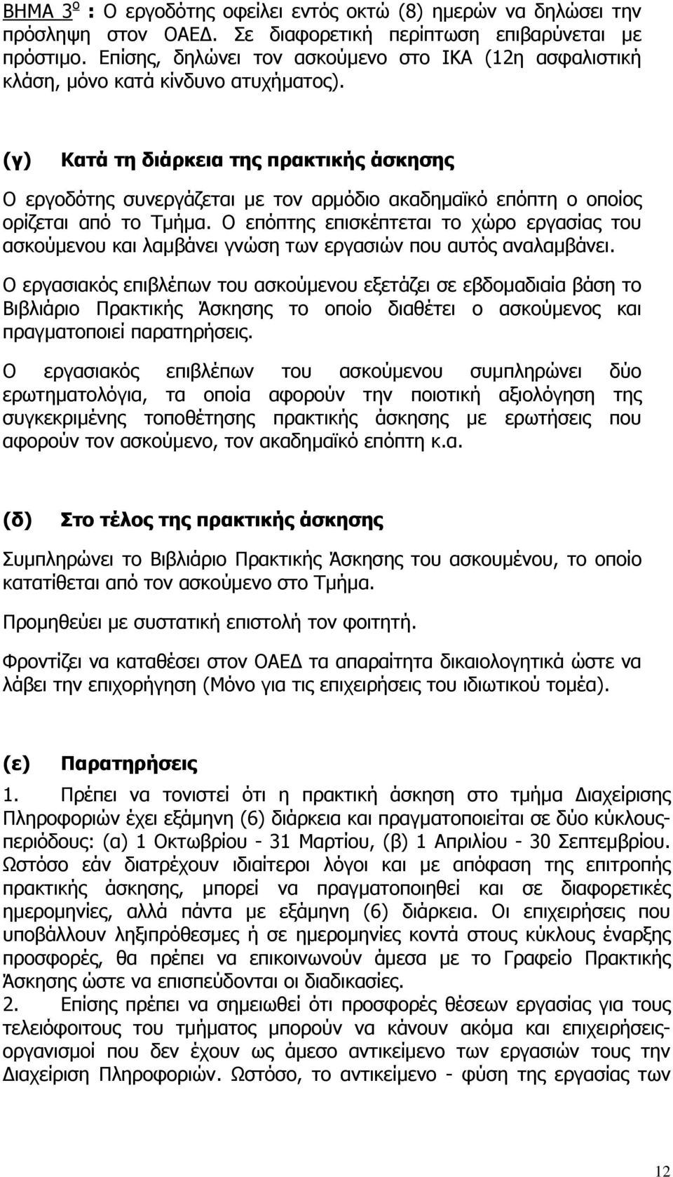 (γ) Κατά τη διάρκεια της πρακτικής άσκησης Ο εργοδότης συνεργάζεται µε τον αρµόδιο ακαδηµαϊκό επόπτη ο οποίος ορίζεται από το Τµήµα.