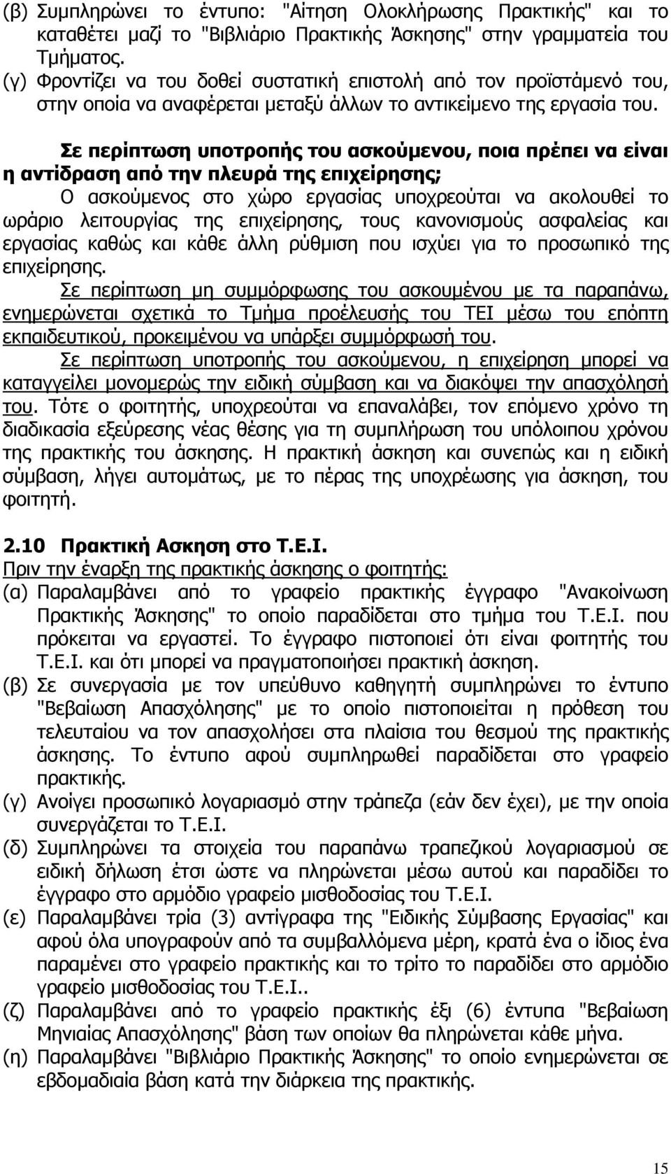 Σε περίπτωση υποτροπής του ασκούµενου, ποια πρέπει να είναι η αντίδραση από την πλευρά της επιχείρησης; Ο ασκούµενος στο χώρο εργασίας υποχρεούται να ακολουθεί το ωράριο λειτουργίας της επιχείρησης,