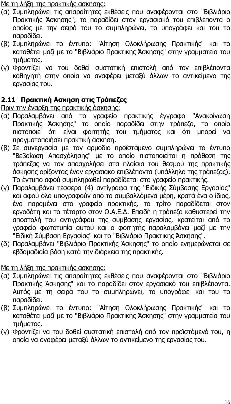 (γ) Φροντίζει να του δοθεί συστατική επιστολή από τον επιβλέποντα καθηγητή στην οποία να αναφέρει µεταξύ άλλων το αντικείµενο της εργασίας του. 2.