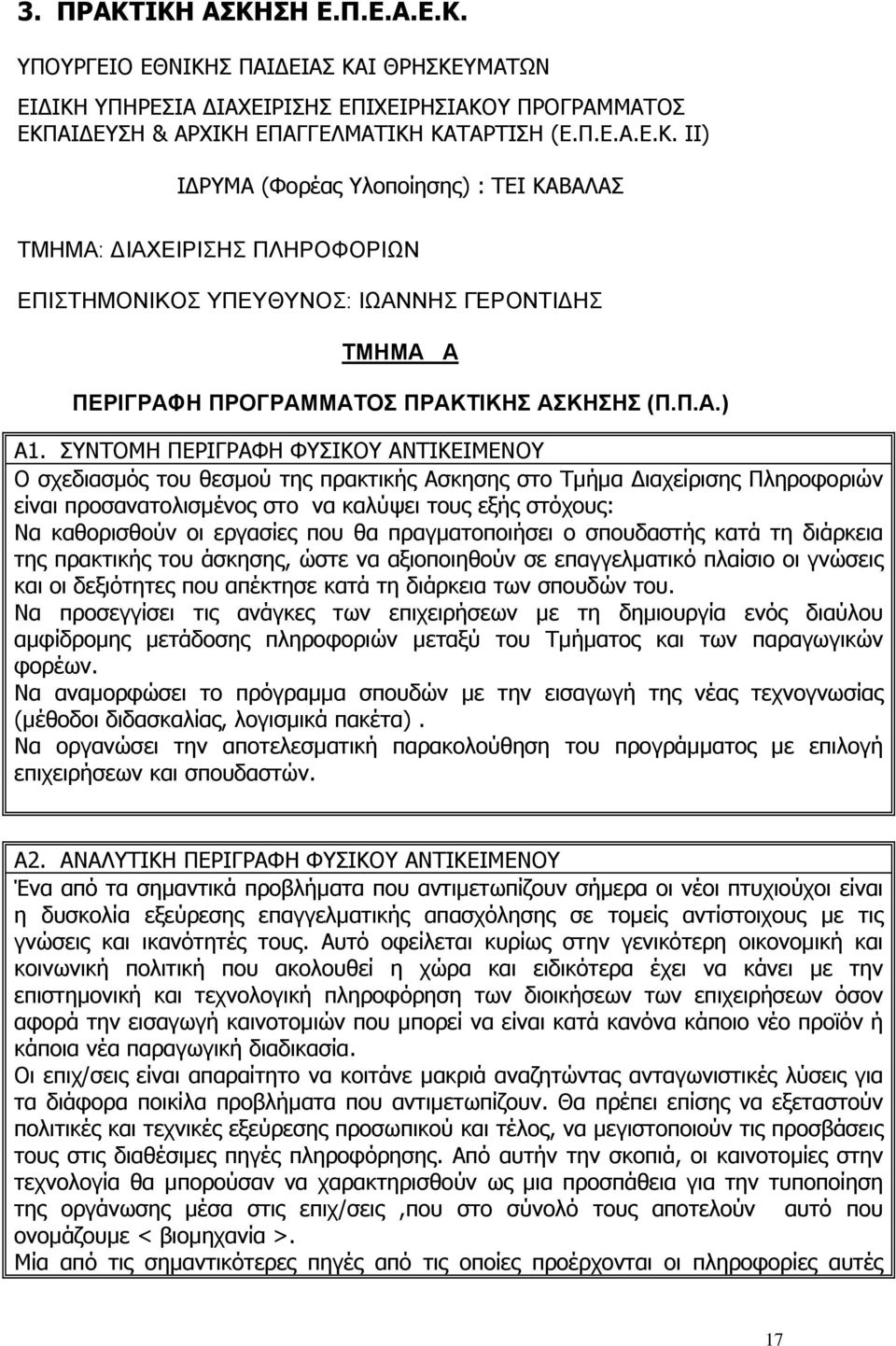 ΣΥΝΤΟΜΗ ΠΕΡΙΓΡΑΦΗ ΦΥΣΙΚΟΥ ΑΝΤΙΚΕΙΜΕΝΟΥ Ο σχεδιασµός του θεσµού της πρακτικής Ασκησης στο Τµήµα ιαχείρισης Πληροφοριών είναι προσανατολισµένος στο να καλύψει τους εξής στόχους: Να καθορισθούν οι