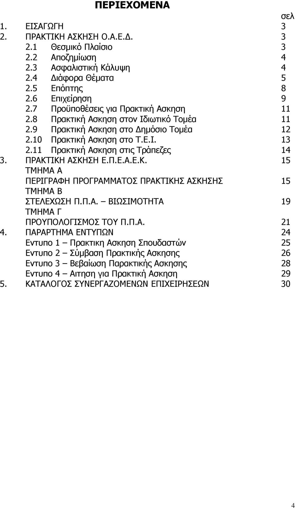 11 Πρακτική Ασκηση στις Τράπεζες 14 3. ΠΡΑΚΤΙΚΗ ΑΣΚΗΣΗ Ε.Π.Ε.Α.Ε.Κ. 15 ΤΜΗΜΑ Α ΠΕΡΙΓΡΑΦΗ ΠΡΟΓΡΑΜΜΑΤΟΣ ΠΡΑΚΤΙΚΗΣ ΑΣΚΗΣΗΣ 15 ΤΜΗΜΑ Β ΣΤΕΛΕΧΩΣΗ Π.Π.Α. ΒΙΩΣΙΜΟΤΗΤΑ 19 ΤΜΗΜΑ Γ ΠΡΟΥΠΟΛΟΓΙΣΜΟΣ ΤΟΥ Π.