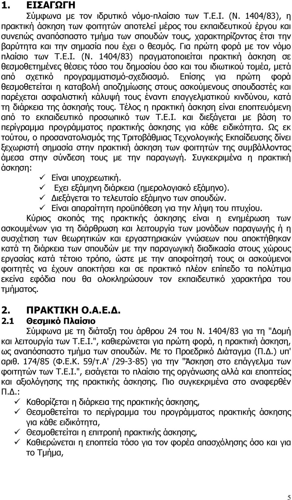 Για πρώτη φορά µε τον νόµο πλαίσιο των Τ.Ε.Ι. (Ν.