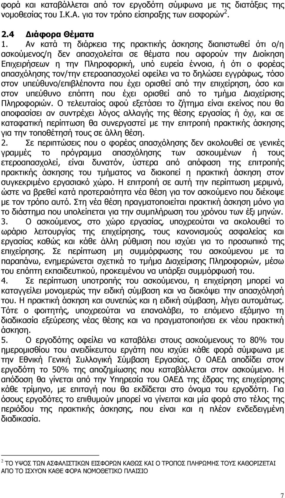 απασχόλησης τον/την ετεροαπασχολεί οφείλει να το δηλώσει εγγράφως, τόσο στον υπεύθυνο/επιβλέποντα που έχει ορισθεί από την επιχείρηση, όσο και στον υπεύθυνο επόπτη που έχει ορισθεί από το τµήµα