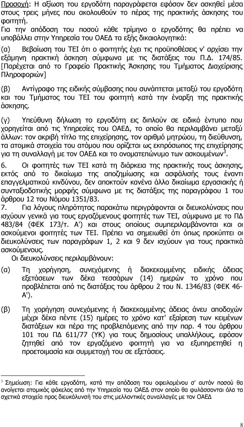 εξάµηνη πρακτική άσκηση σύµφωνα µε τις διατάξεις του Π.. 174/85.