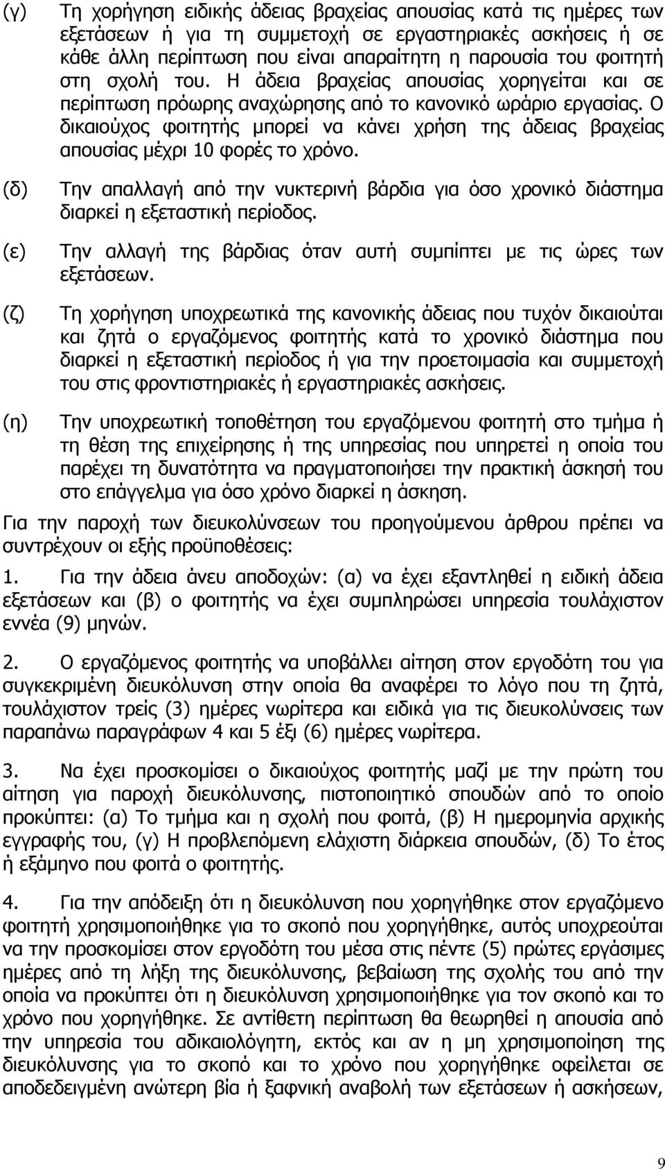 Ο δικαιούχος φοιτητής µπορεί να κάνει χρήση της άδειας βραχείας απουσίας µέχρι 10 φορές το χρόνο. Την απαλλαγή από την νυκτερινή βάρδια για όσο χρονικό διάστηµα διαρκεί η εξεταστική περίοδος.