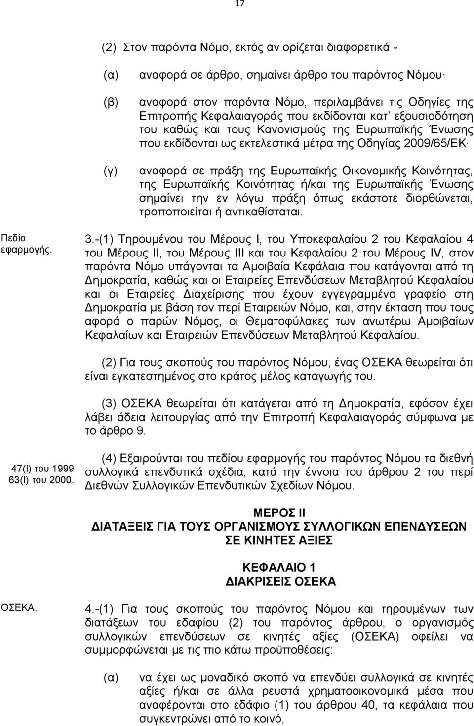 της Ευρωπαϊκής Κοινότητας ή/και της Ευρωπαϊκής Ένωσης σημαίνει την εν λόγω πράξη όπως εκάστοτε διορθώνεται, τροποποιείται ή αντικαθίσταται. Πεδίο εφαρμογής. 3.