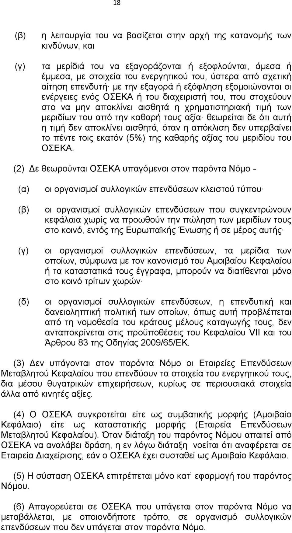 καθαρή τους αξία θεωρείται δε ότι αυτή η τιμή δεν αποκλίνει αισθητά, όταν η απόκλιση δεν υπερβαίνει το πέντε τοις εκατόν (5%) της καθαρής αξίας του μεριδίου του ΟΣΕΚΑ.