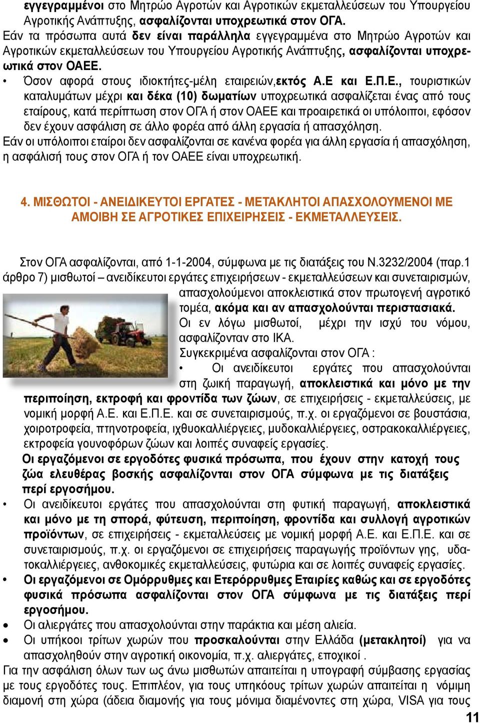 Όσον αφορά στους ιδιοκτήτες-μέλη εταιρειών,εκτός Α.Ε 