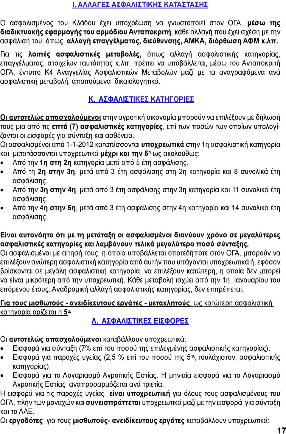 Για τις λοιπές ασφαλιστικές μεταβολές, όπως αλλαγή ασφαλιστικής κατηγορίας, επαγγέλματος, στοιχείων ταυτότητας κ.λπ.