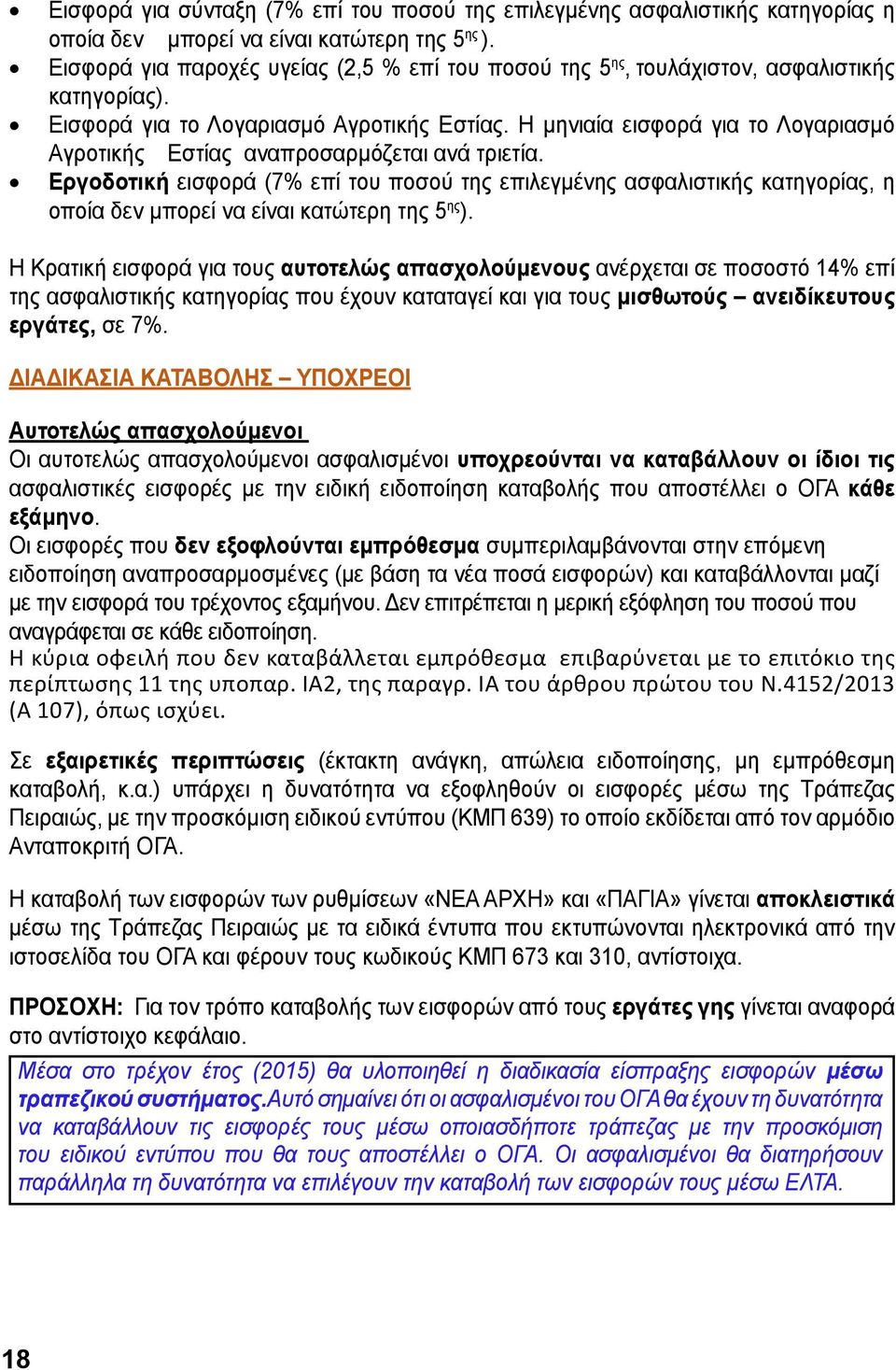 Η μηνιαία εισφορά για το Λογαριασμό Αγροτικής Εστίας αναπροσαρμόζεται ανά τριετία.