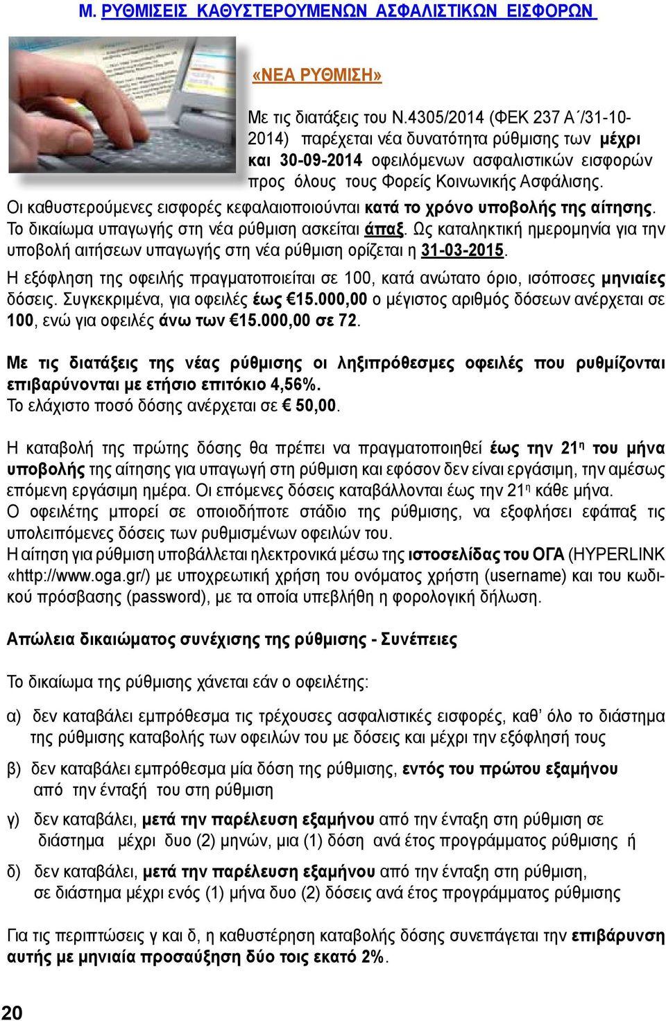 Οι καθυστερούμενες εισφορές κεφαλαιοποιούνται κατά το χρόνο υποβολής της αίτησης. Το δικαίωμα υπαγωγής στη νέα ρύθμιση ασκείται άπαξ.