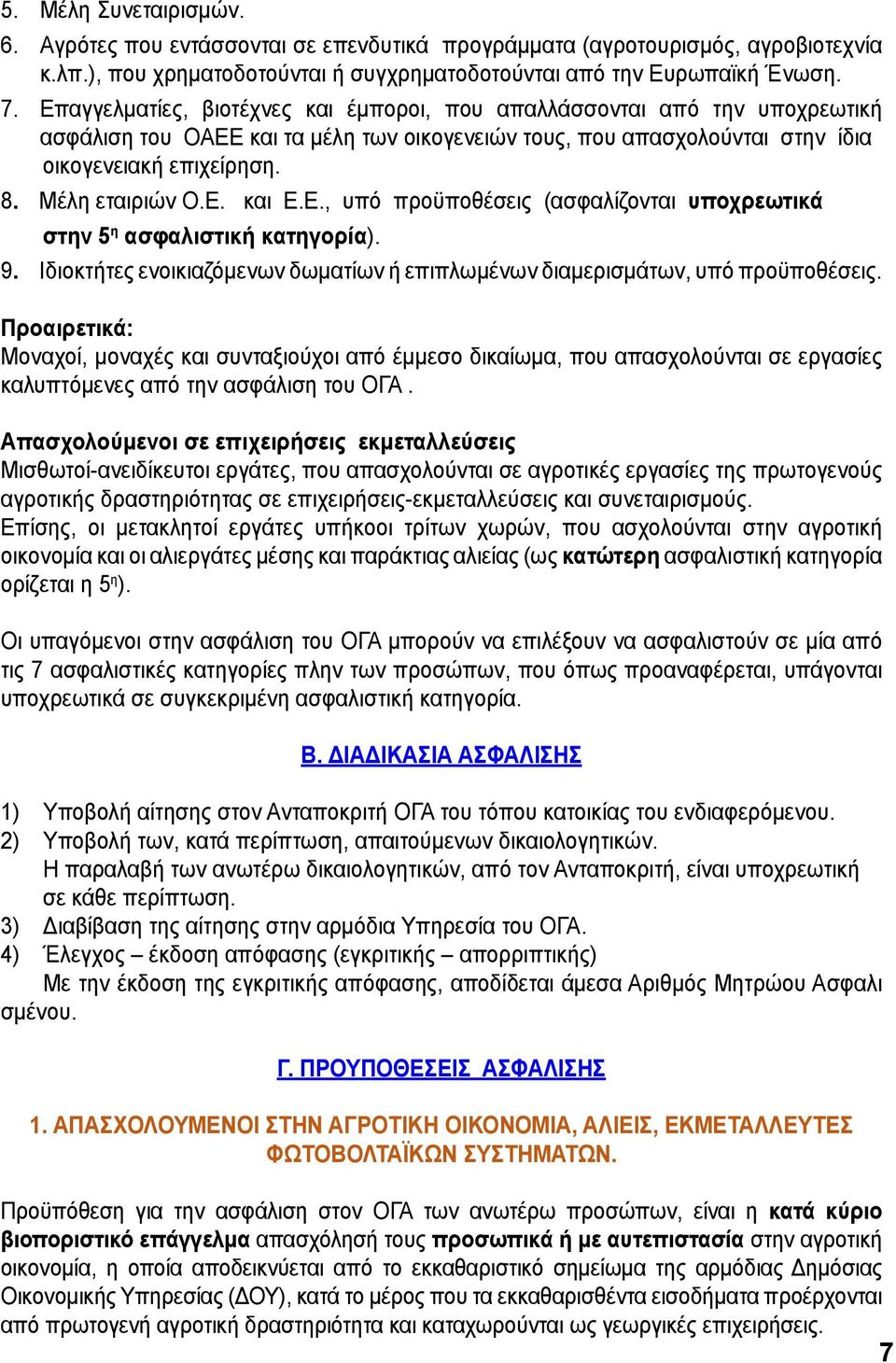 Ε. και Ε.Ε., υπό προϋποθέσεις (ασφαλίζονται υποχρεωτικά στην 5 η ασφαλιστική κατηγορία). 9. Ιδιοκτήτες ενοικιαζόμενων δωματίων ή επιπλωμένων διαμερισμάτων, υπό προϋποθέσεις.