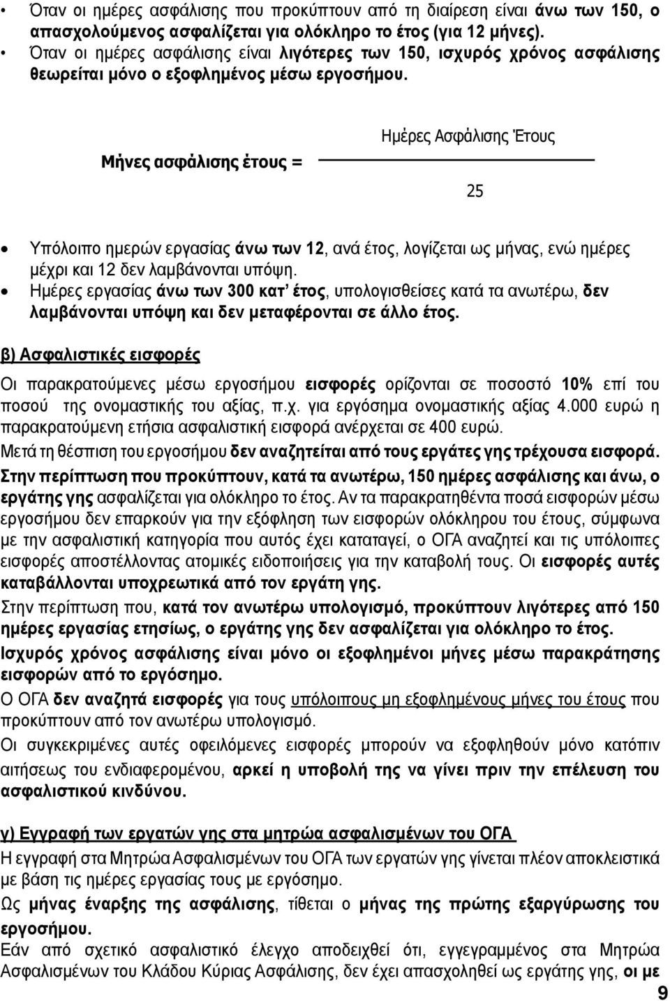 Μήνες ασφάλισης έτους = Ημέρες Ασφάλισης Έτους 25 Υπόλοιπο ημερών εργασίας άνω των 12, ανά έτος, λογίζεται ως μήνας, ενώ ημέρες μέχρι και 12 δεν λαμβάνονται υπόψη.