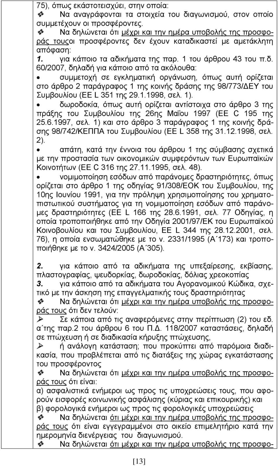 1.1998, ζει. 1). δσξνδνθία, φπσο απηή νξίδεηαη αληίζηνηρα ζην άξζξν 3 ηεο πξάμεο ηνπ πκβνπιίνπ ηεο 26εο Μαΐνπ 1997 (EE C 195 ηεο 25.6.1997, ζει.