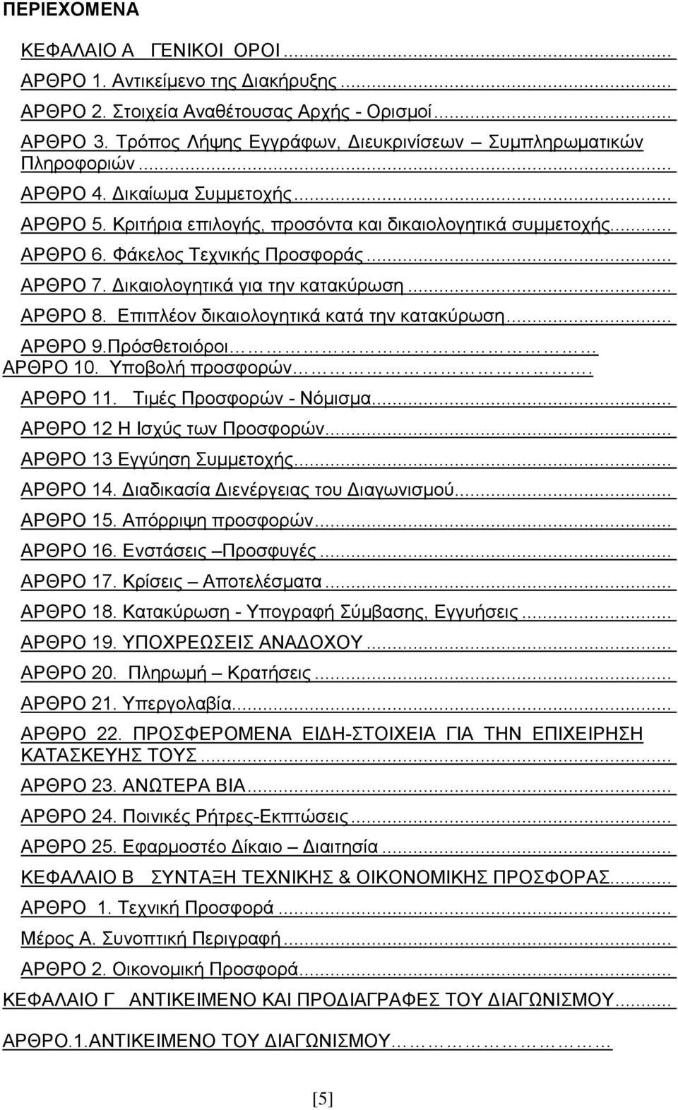 Δπηπιένλ δηθαηνινγεηηθά θαηά ηελ θαηαθχξσζε... ΑΡΘΡΟ 9.Πξφζζεηνηφξνη ΑΡΘΡΟ 10. Τπνβνιή πξνζθνξψλ. ΑΡΘΡΟ 11. Σηκέο Πξνζθνξψλ - Νφκηζκα... ΑΡΘΡΟ 12 Ζ Ηζρχο ησλ Πξνζθνξψλ... ΑΡΘΡΟ 13 Δγγχεζε πκκεηνρήο.