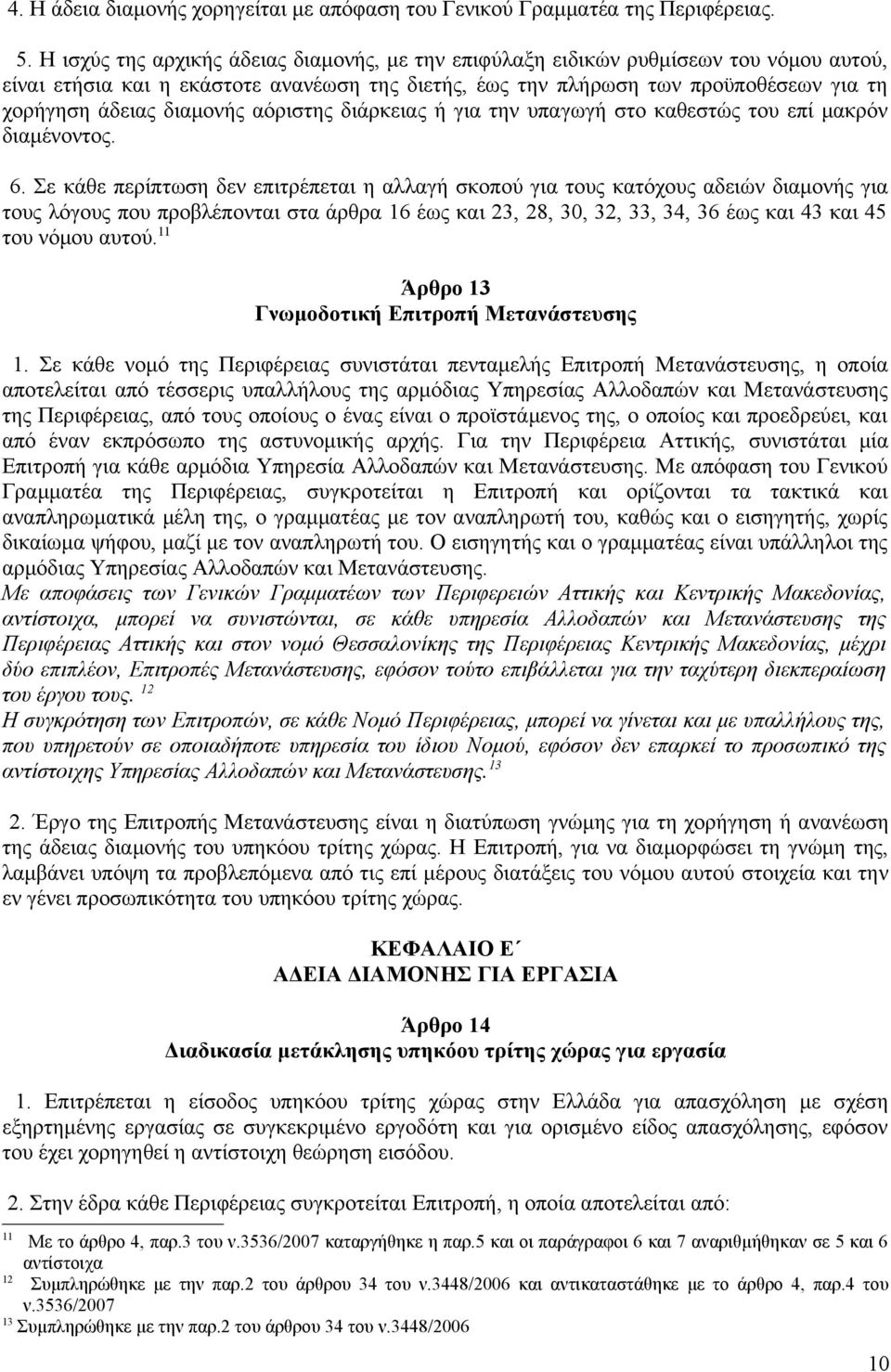 διαμονής αόριστης διάρκειας ή για την υπαγωγή στο καθεστώς του επί μακρόν διαμένοντος. 6.
