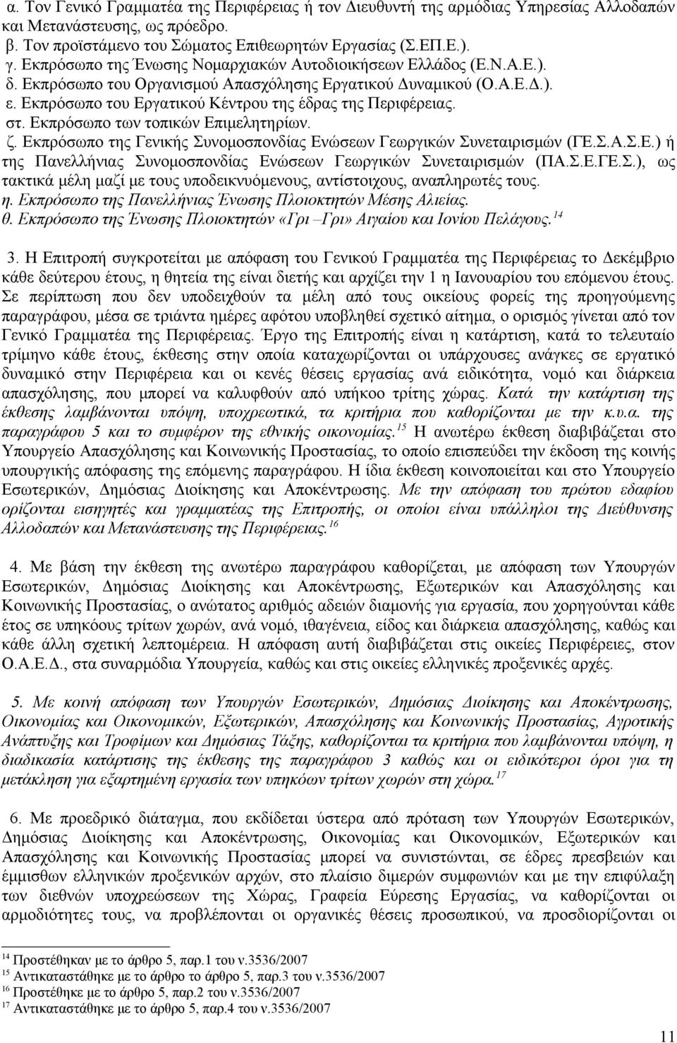 Εκπρόσωπο του Εργατικού Κέντρου της έδρας της Περιφέρειας. στ. Εκπρόσωπο των τοπικών Επιμελητηρίων. ζ. Εκπρόσωπο της Γενικής Συνομοσπονδίας Ενώσεων Γεωργικών Συνεταιρισμών (ΓΕ.Σ.Α.Σ.Ε.) ή της Πανελλήνιας Συνομοσπονδίας Ενώσεων Γεωργικών Συνεταιρισμών (ΠΑ.