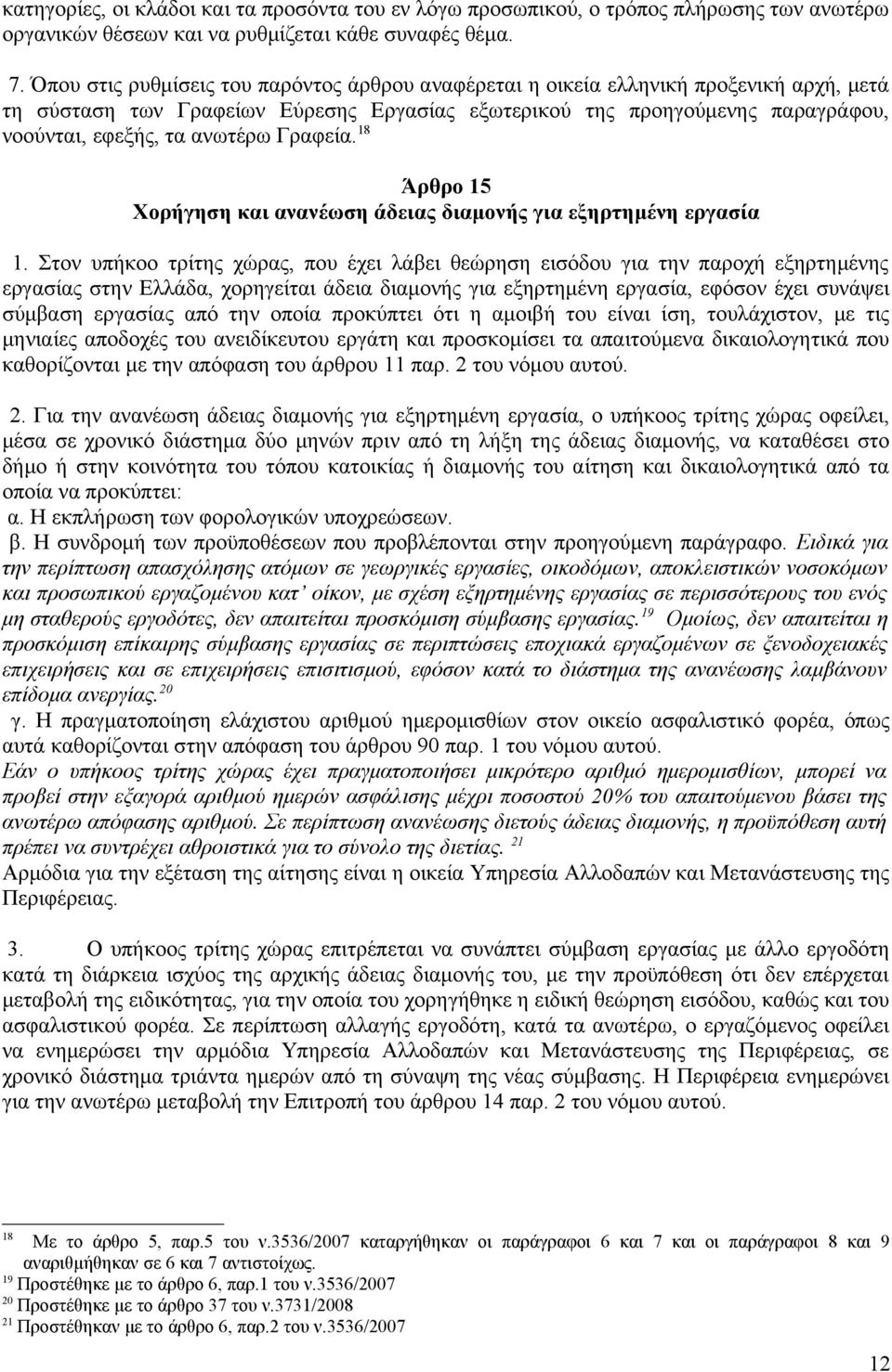 Γραφεία. 18 Άρθρο 15 Χορήγηση και ανανέωση άδειας διαμονής για εξηρτημένη εργασία 1.