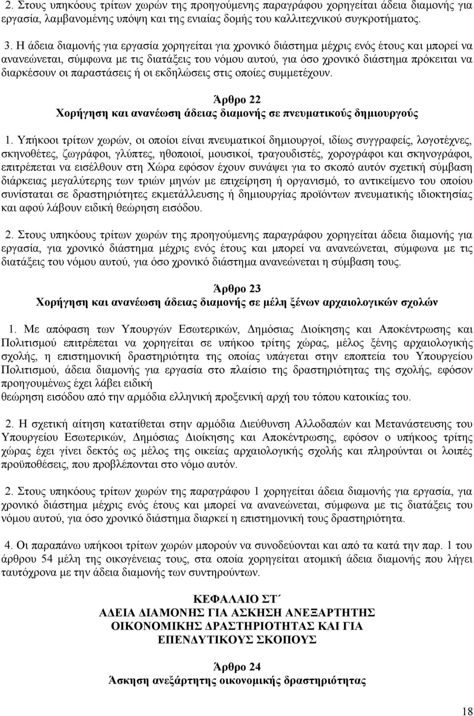 παραστάσεις ή οι εκδηλώσεις στις οποίες συμμετέχουν. Άρθρο 22 Χορήγηση και ανανέωση άδειας διαμονής σε πνευματικούς δημιουργούς 1.