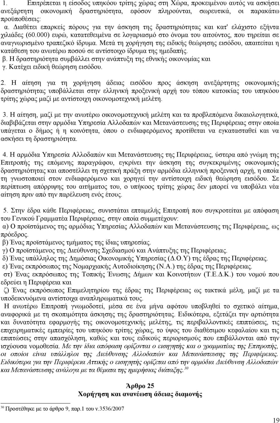 000) ευρώ, κατατεθειμένα σε λογαριασμό στο όνομα του αιτούντος, που τηρείται σε αναγνωρισμένο τραπεζικό ίδρυμα.