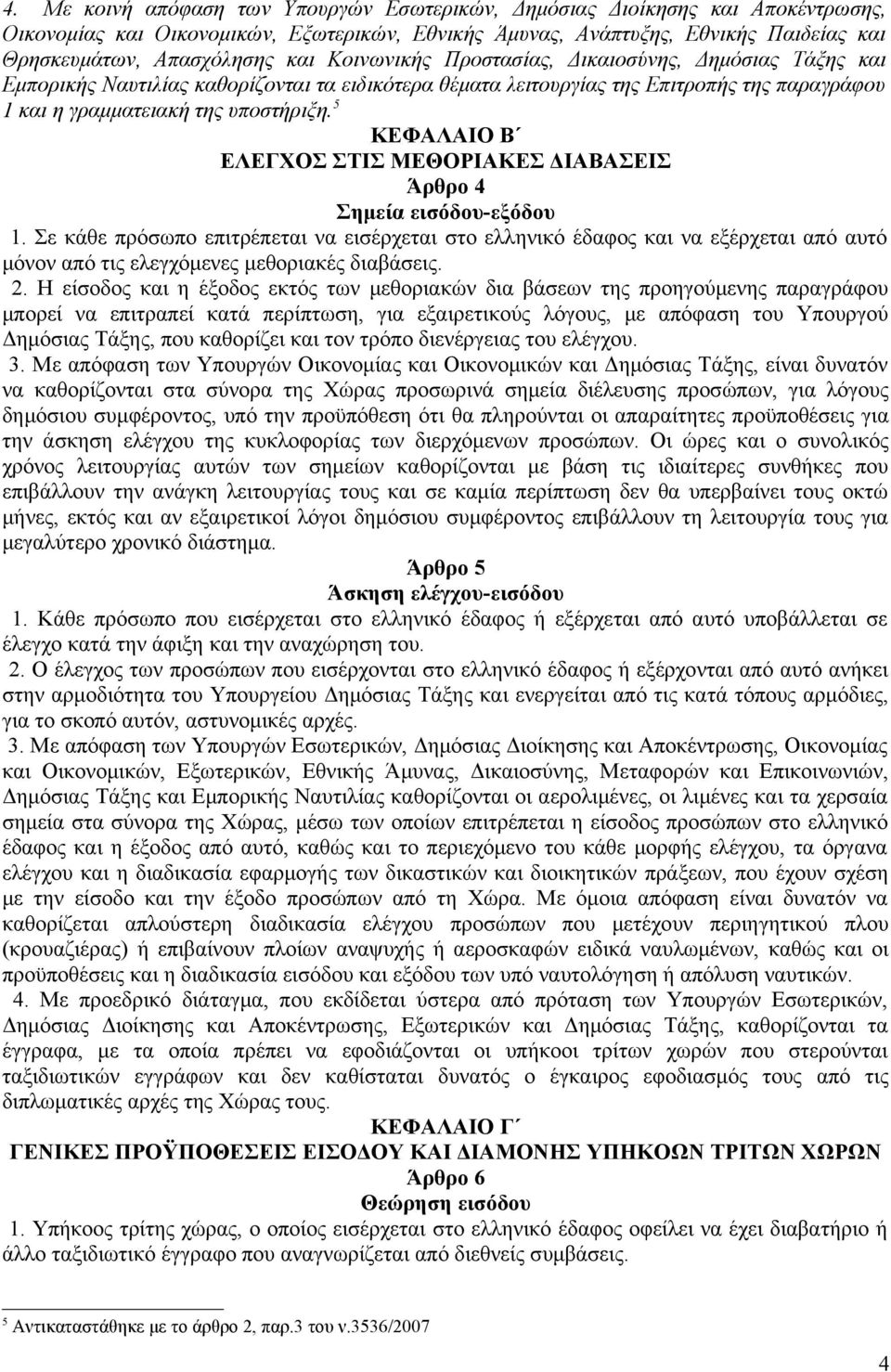 5 ΚΕΦΑΛΑΙΟ Β ΕΛΕΓΧΟΣ ΣΤΙΣ ΜΕΘΟΡΙΑΚΕΣ ΔΙΑΒΑΣΕΙΣ Άρθρο 4 Σημεία εισόδου-εξόδου 1.