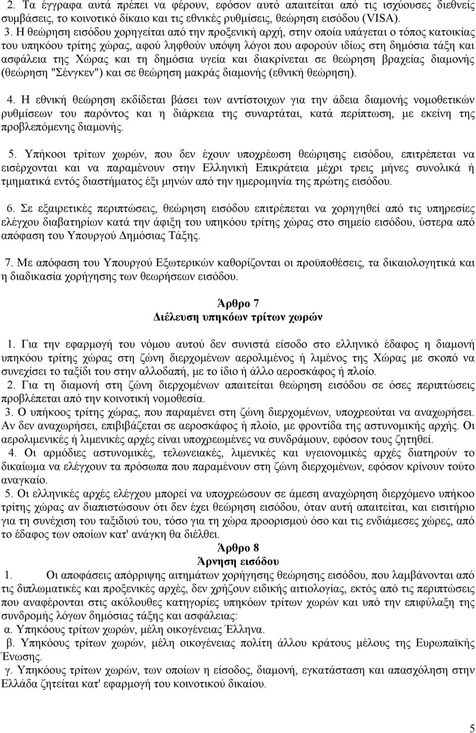 και τη δημόσια υγεία και διακρίνεται σε θεώρηση βραχείας διαμονής (θεώρηση "Σένγκεν") και σε θεώρηση μακράς διαμονής (εθνική θεώρηση). 4.