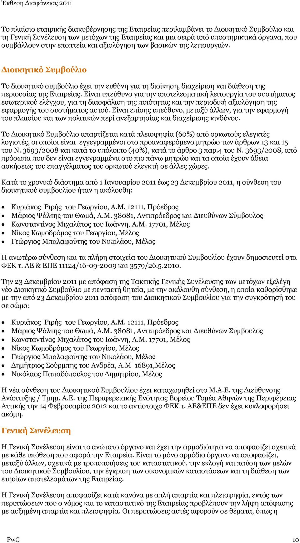 Είναι υπεύθυνο για την αποτελεσματική λειτουργία του συστήματος εσωτερικού ελέγχου, για τη διασφάλιση της ποιότητας και την περιοδική αξιολόγηση της εφαρμογής του συστήματος αυτού.