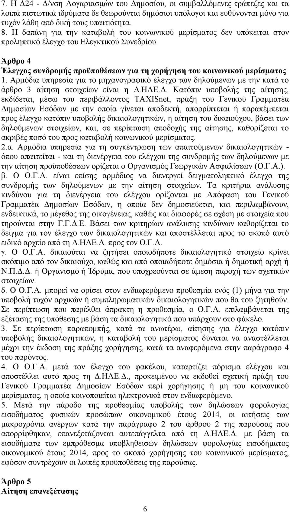 Αρμόδια υπηρεσία για το μηχανογραφικό έλεγχο των δηλούμενων με την κατά το άρθρο 3 αίτηση στοιχείων είναι η Δ.