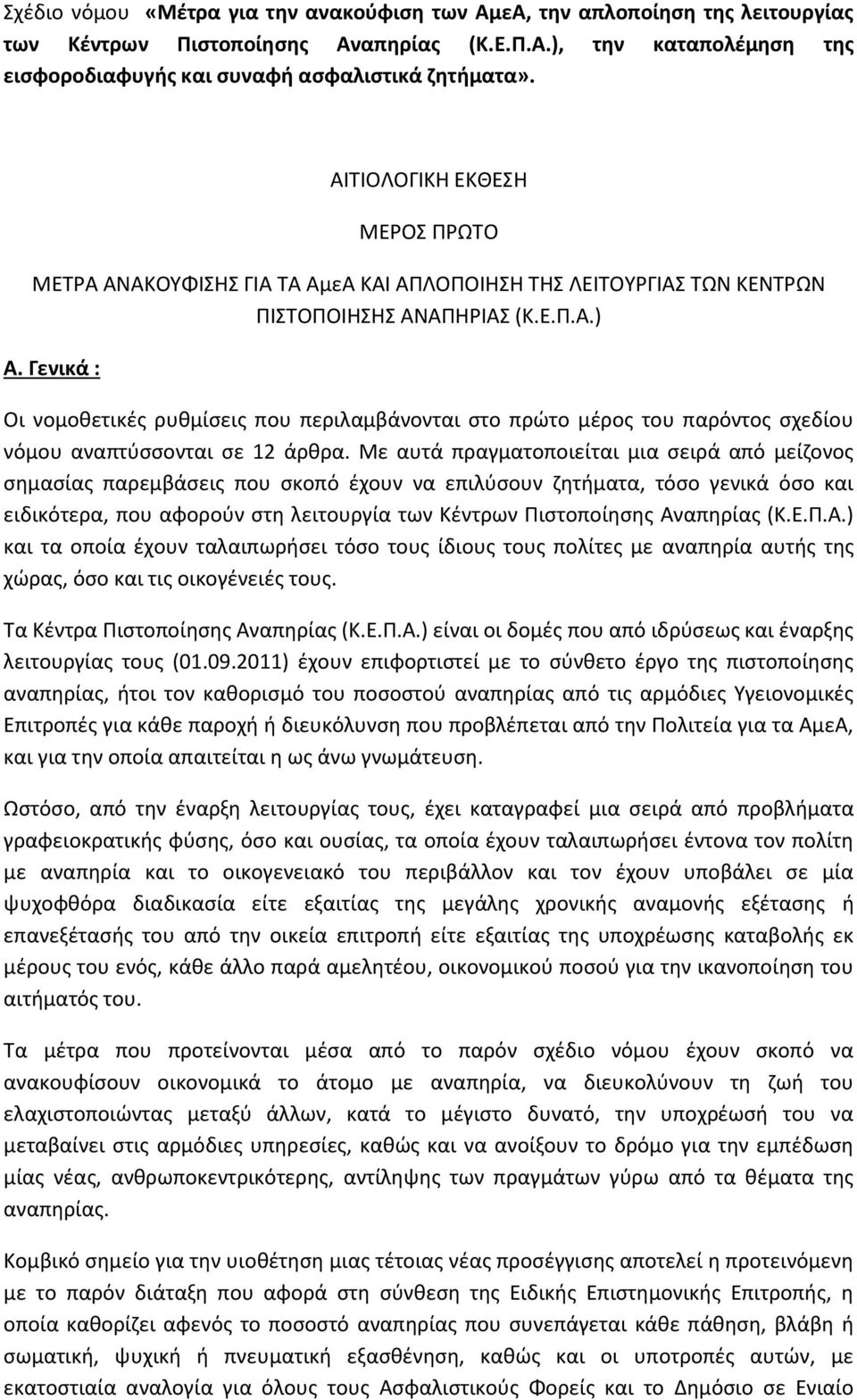 Γενικά : Oι νομοθετικές ρυθμίσεις που περιλαμβάνονται στο πρώτο μέρος του παρόντος σχεδίου νόμου αναπτύσσονται σε 12 άρθρα.