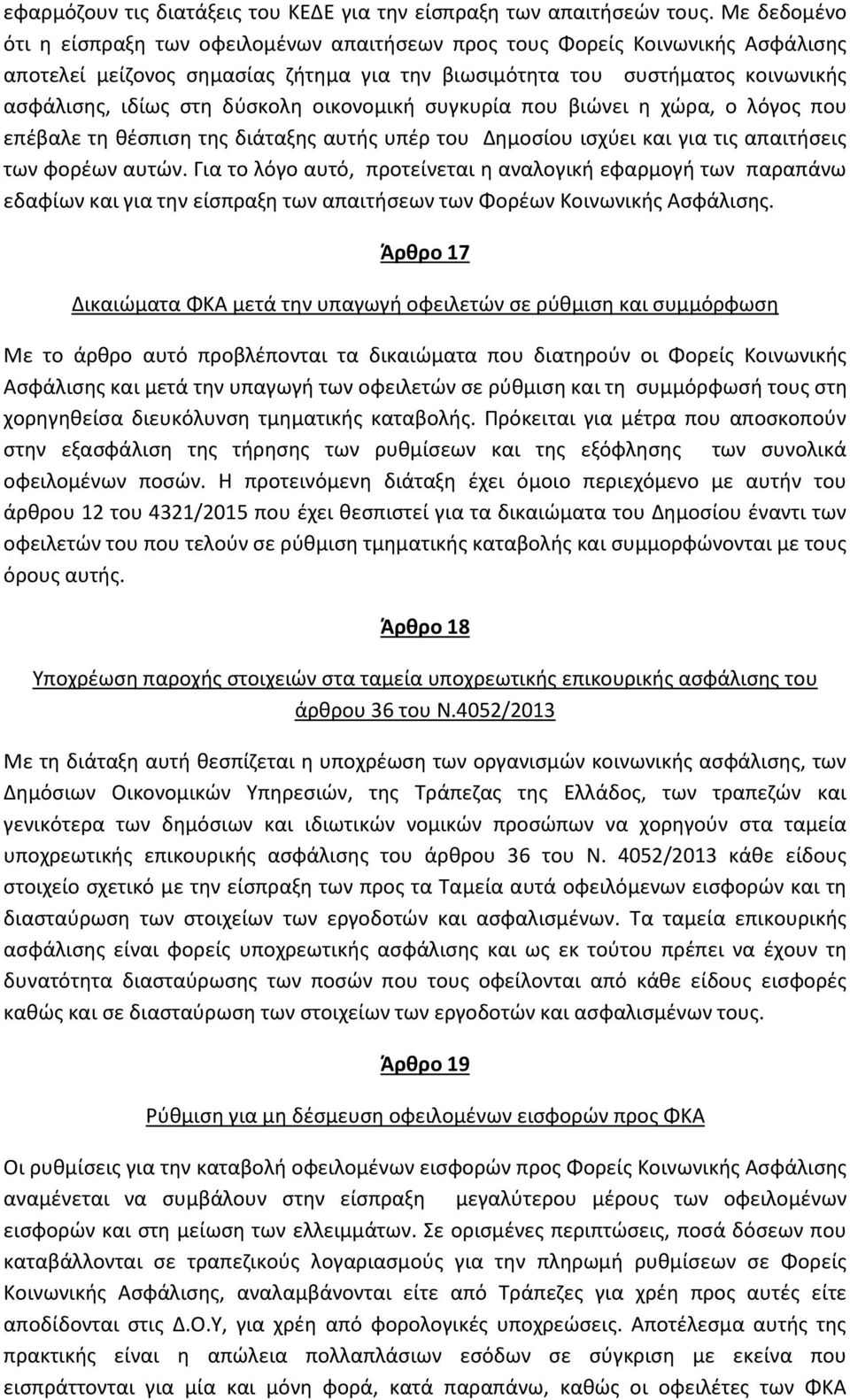 δύσκολη οικονομική συγκυρία που βιώνει η χώρα, ο λόγος που επέβαλε τη θέσπιση της διάταξης αυτής υπέρ του Δημοσίου ισχύει και για τις απαιτήσεις των φορέων αυτών.