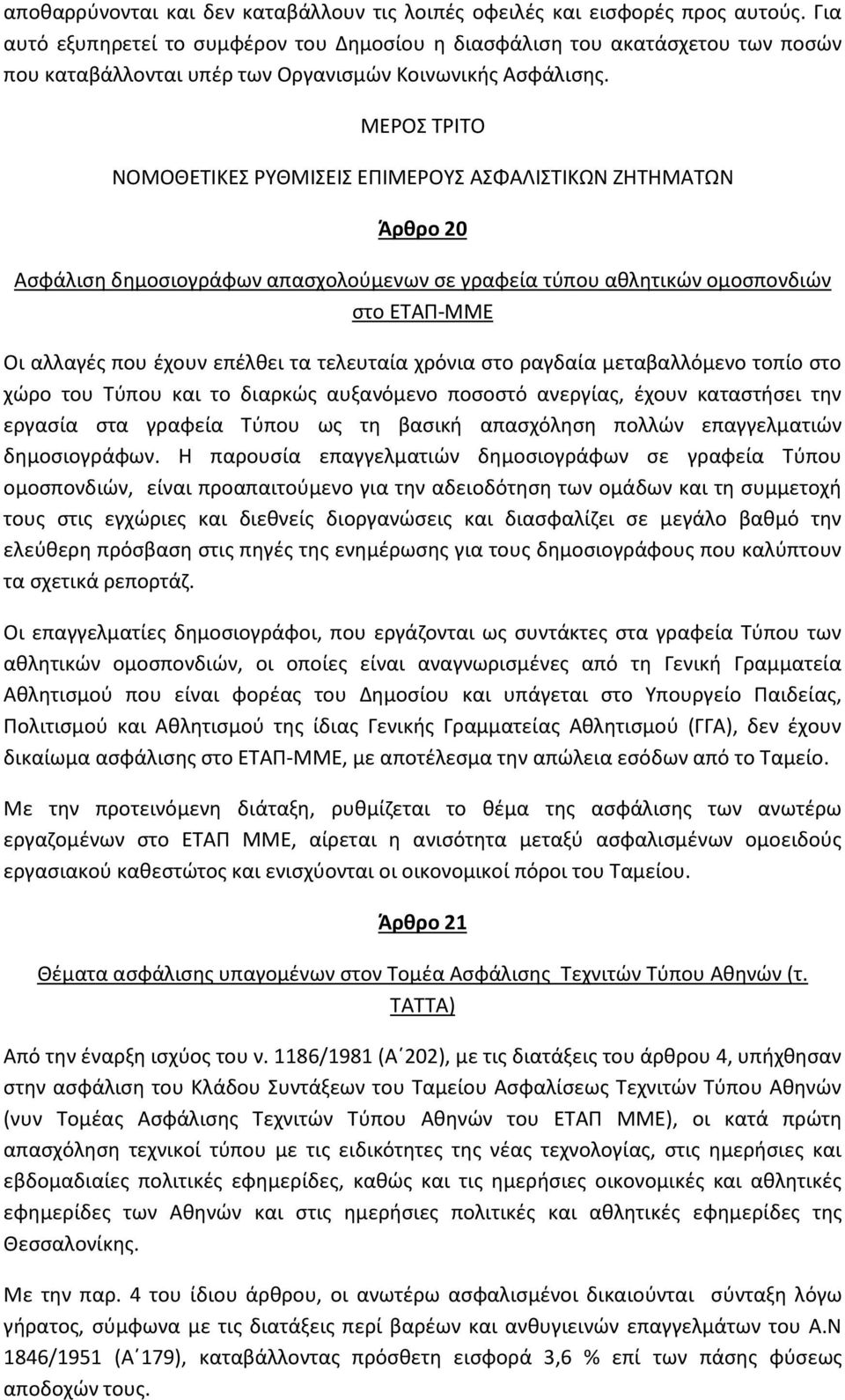 ΜΕΡΟΣ ΤΡΙΤΟ ΝΟΜΟΘΕΤΙΚΕΣ ΡΥΘΜΙΣΕΙΣ ΕΠΙΜΕΡΟΥΣ ΑΣΦΑΛΙΣΤΙΚΩΝ ΖΗΤΗΜΑΤΩΝ Άρθρο 20 Ασφάλιση δημοσιογράφων απασχολούμενων σε γραφεία τύπου αθλητικών ομοσπονδιών στο ΕΤΑΠ-ΜΜΕ Οι αλλαγές που έχουν επέλθει τα