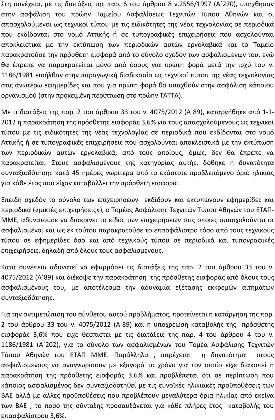 εκδίδονται στο νομό Αττικής ή σε τυπογραφικές επιχειρήσεις που ασχολούνται αποκλειστικά με την εκτύπωση των περιοδικών αυτών εργολαβικά και το Ταμείο παρακρατούσε την πρόσθετη εισφορά από το σύνολο