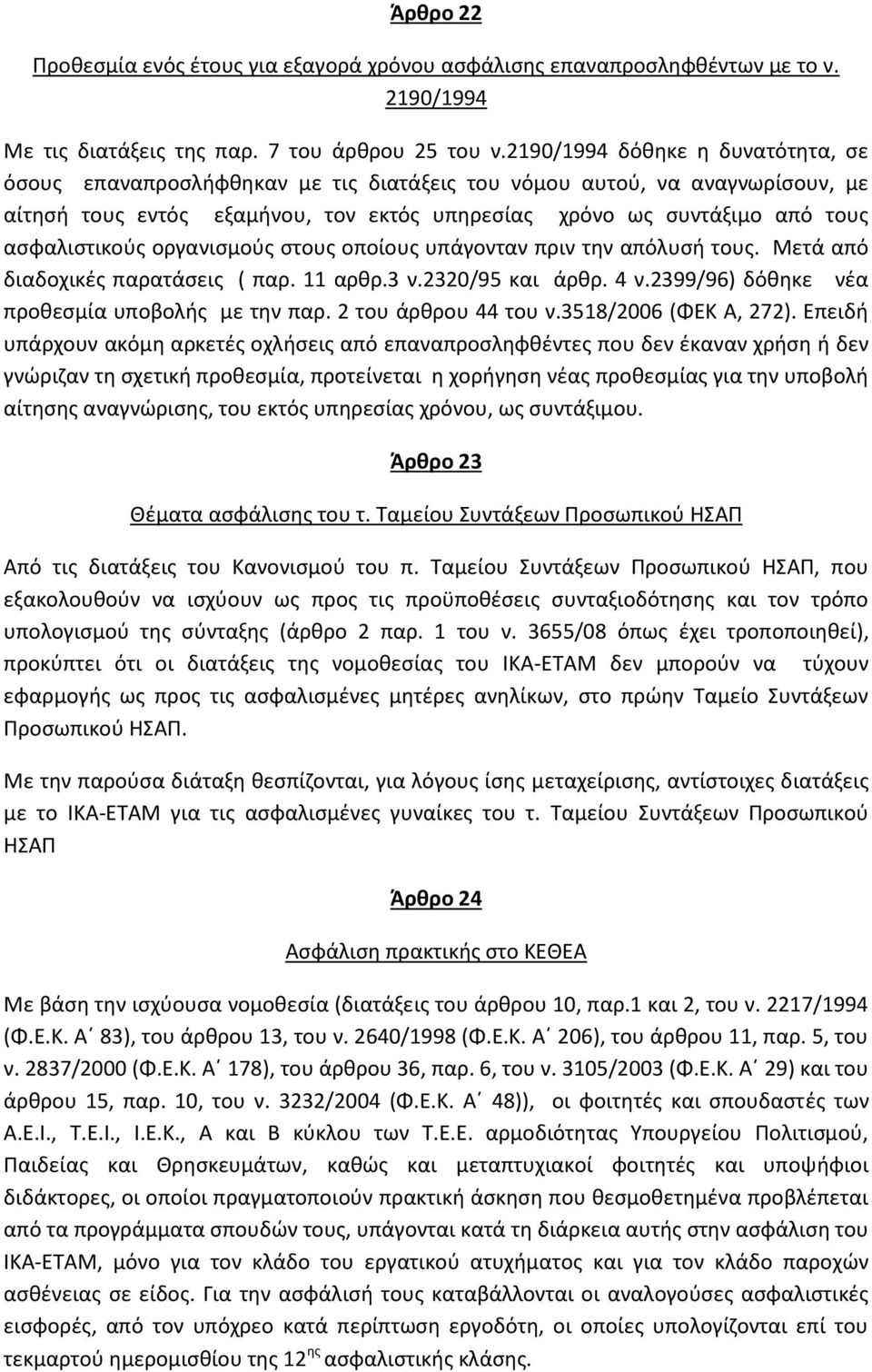 ασφαλιστικούς οργανισμούς στους οποίους υπάγονταν πριν την απόλυσή τους. Μετά από διαδοχικές παρατάσεις ( παρ. 11 αρθρ.3 ν.2320/95 και άρθρ. 4 ν.2399/96) δόθηκε νέα προθεσμία υποβολής με την παρ.