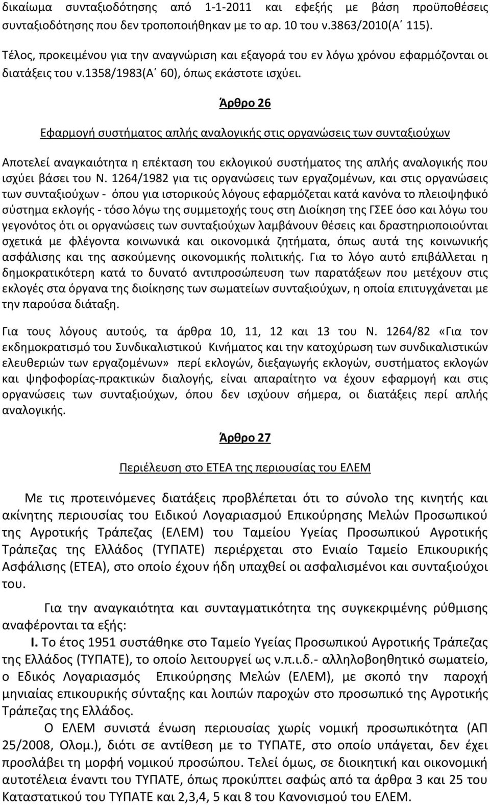 Άρθρο 26 Εφαρμογή συστήματος απλής αναλογικής στις οργανώσεις των συνταξιούχων Αποτελεί αναγκαιότητα η επέκταση του εκλογικού συστήματος της απλής αναλογικής που ισχύει βάσει του Ν.