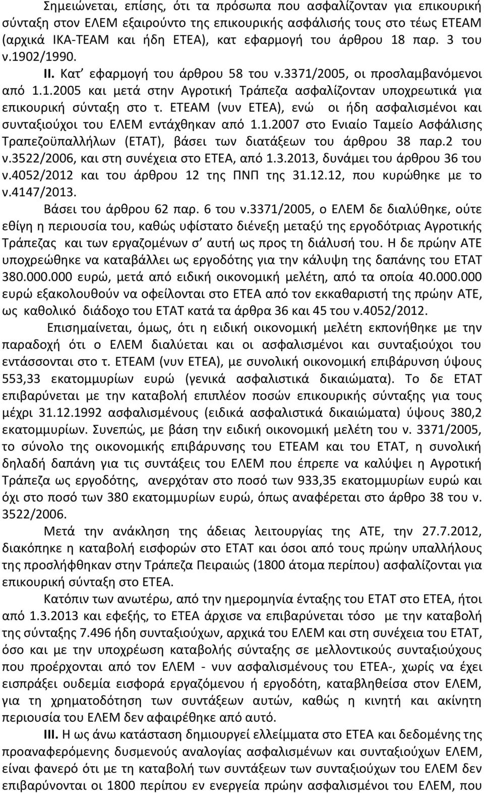 ΕΤΕΑΜ (νυν ΕΤΕΑ), ενώ οι ήδη ασφαλισμένοι και συνταξιούχοι του ΕΛΕΜ εντάχθηκαν από 1.1.2007 στο Ενιαίο Ταμείο Ασφάλισης Τραπεζοϋπαλλήλων (ΕΤΑΤ), βάσει των διατάξεων του άρθρου 38 παρ.2 του ν.